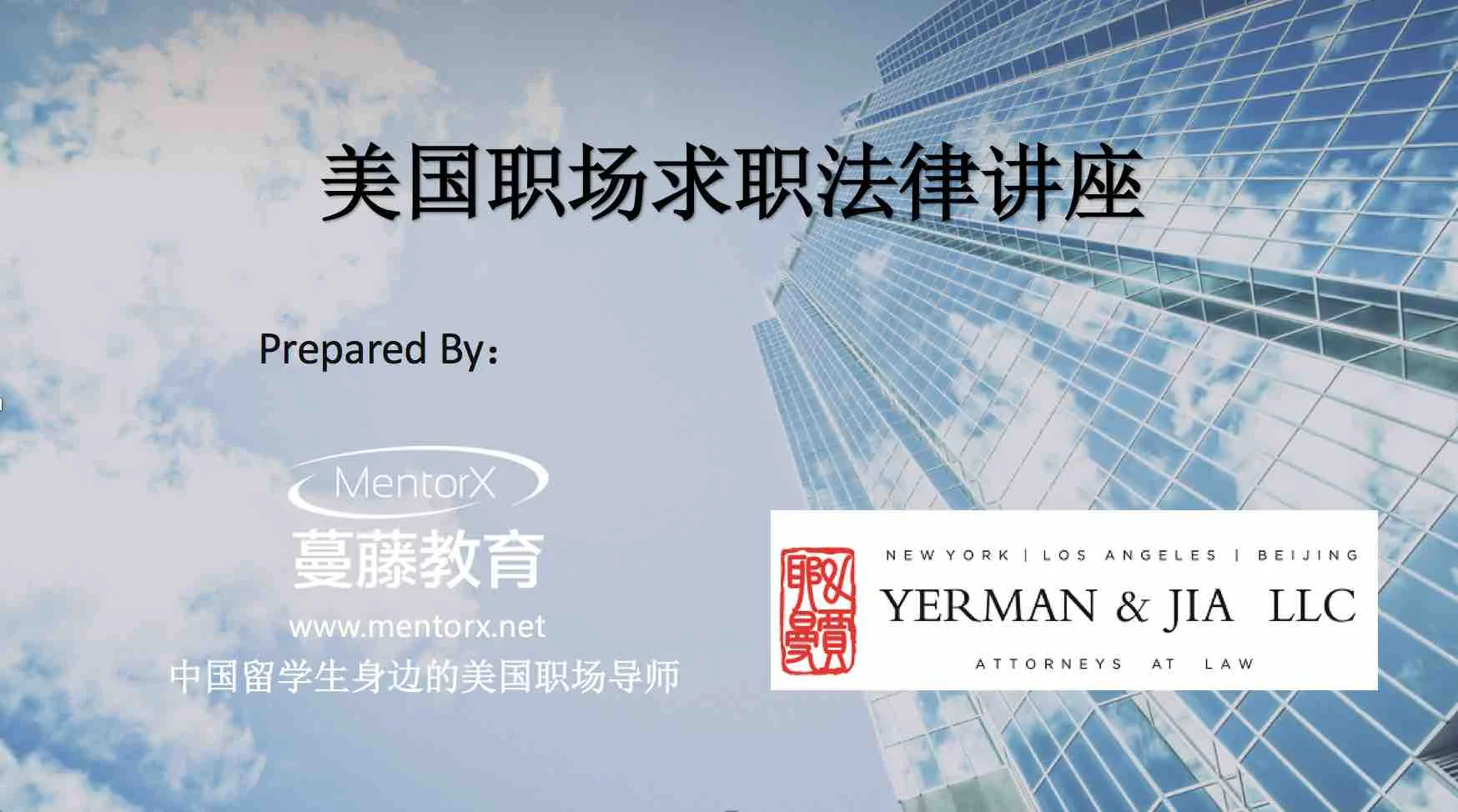 Yerman Jia 耶曼律师事务所携手蔓藤教育 美国职场面面观 在线讲座成功举行 Jason O Jia Esq