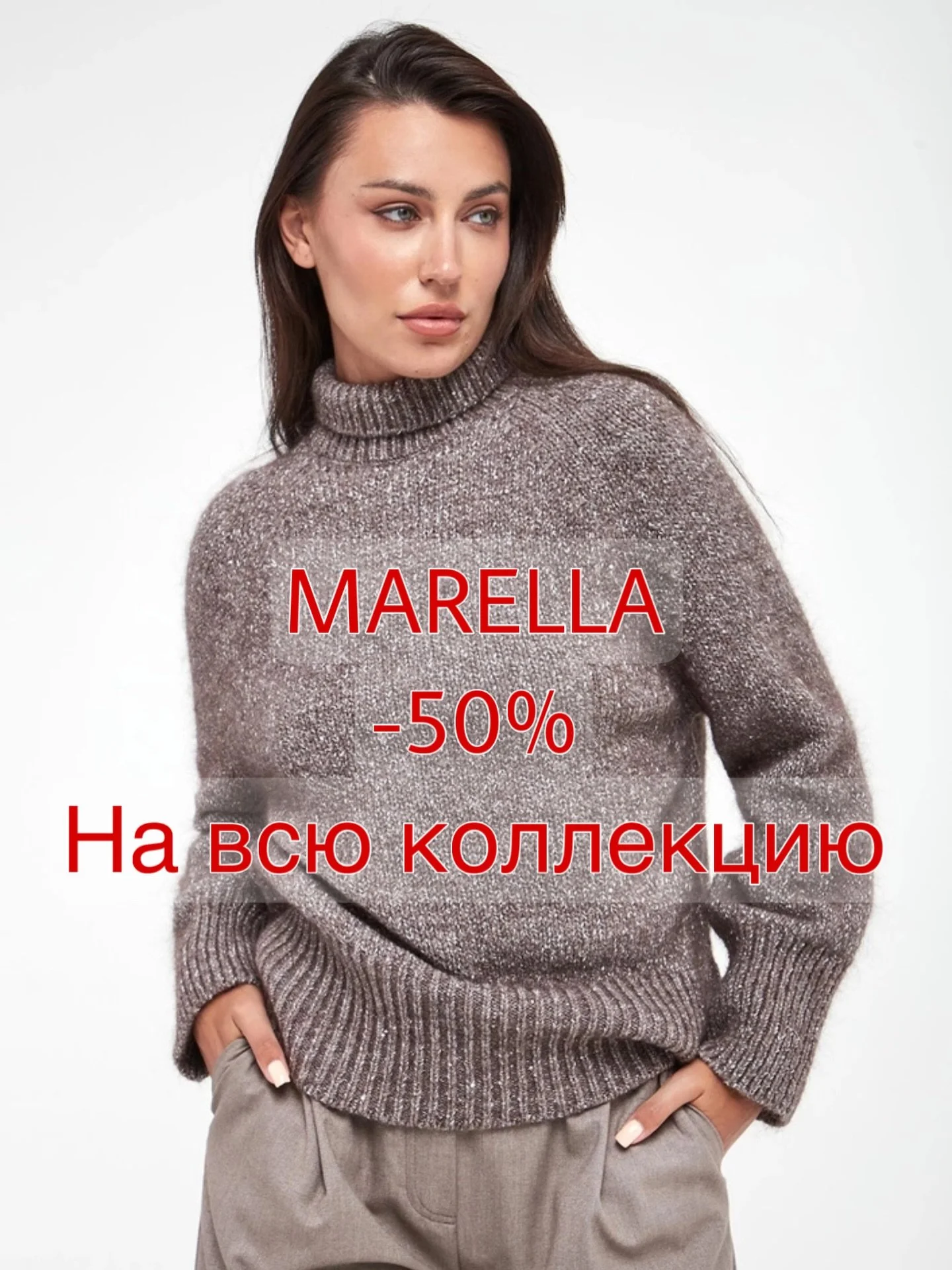 -50% на всю коллекцию осень/зима одежды MARELLA, успевайте девочки - таких скидок больше не будет! Самые максимальные только сейчас