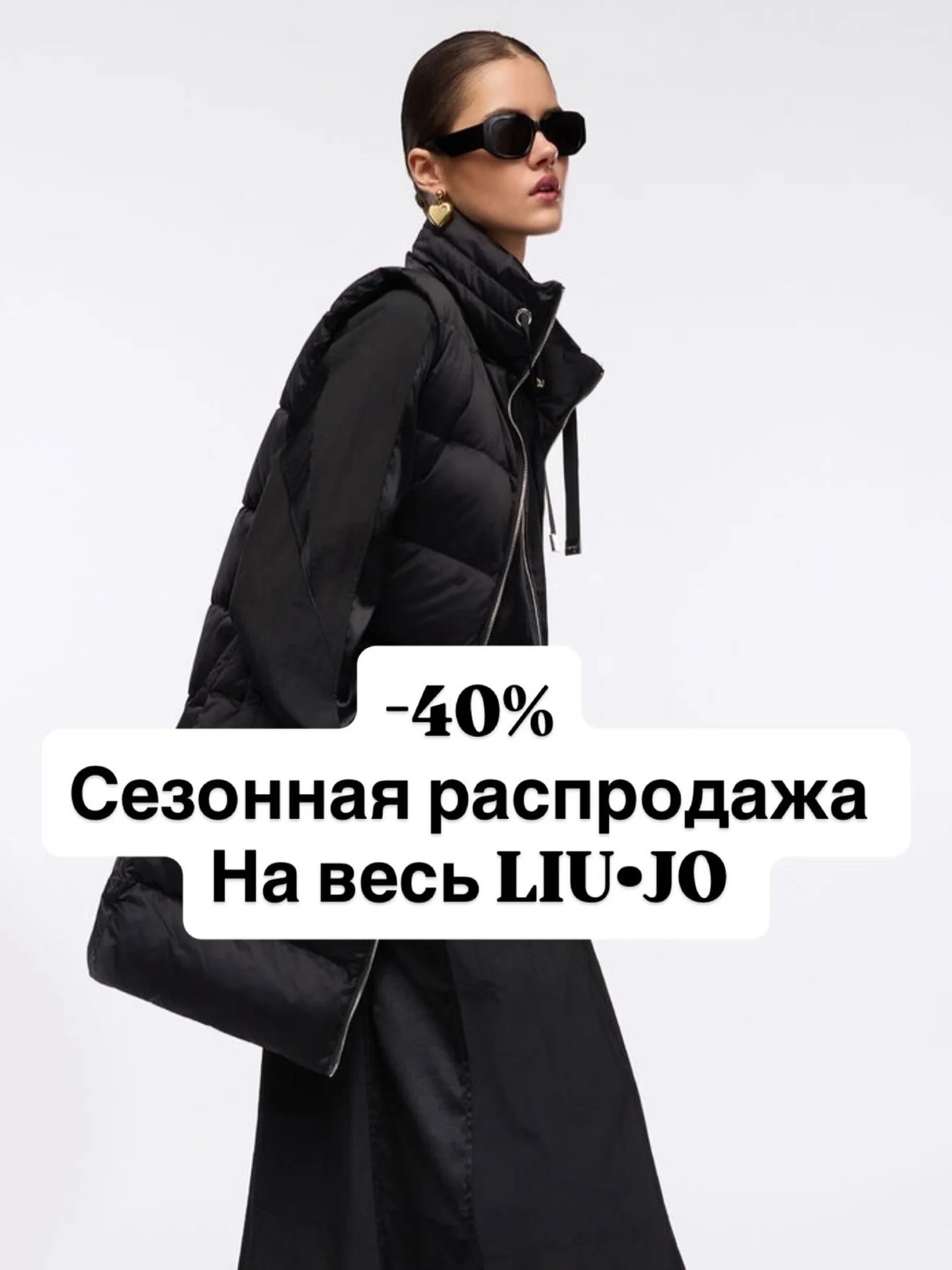 💥 Срочные новости, с сегодняшнего дня мы объявляем сезонную распродажу на LIU&bull;JO осень/зима 2025 - теперь вся одежда со скидкой -40%, отличное начало года согласитесь ?
Весь ассортимент на нашем сайте **MODAMILANO.SU**