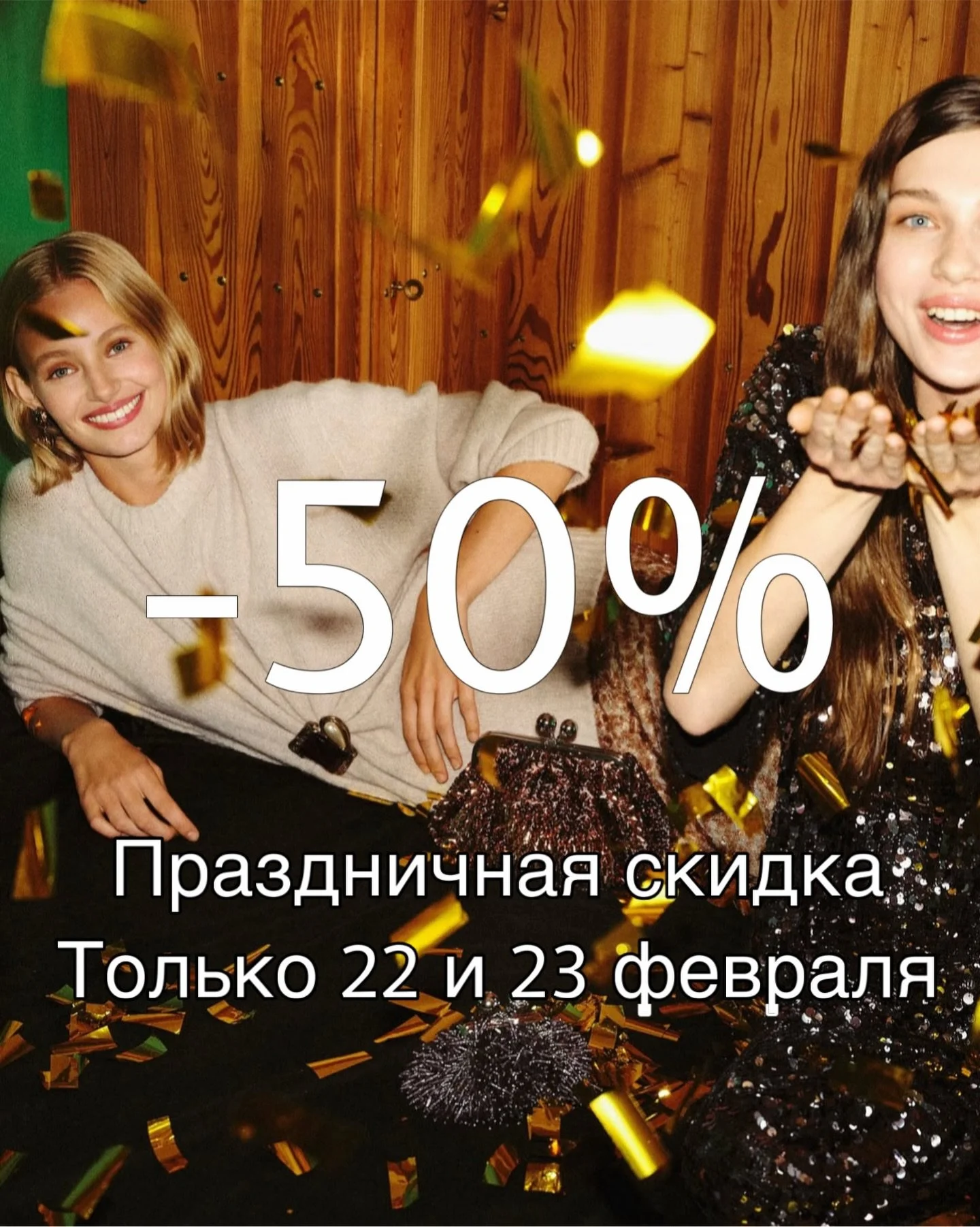 До весеннего  женского праздника  еще две недели , но уже пора подумать о выборе подарка ! Дорогие мужчины ,  только для вас и только три дня :
21, 22 и 23 февраля скидка -50% на  ВСЕ женские коллекции ОСЕНЬ - ЗИМА 2026 Weekend Max Mara и LIU&bull;JO