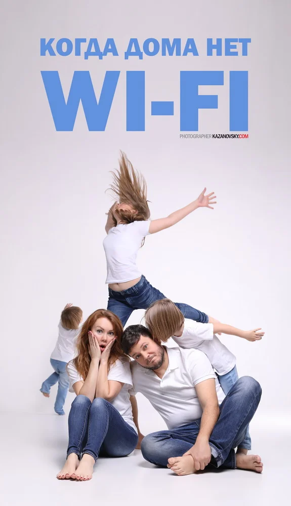 A family of five with two children, a man, and a woman, sitting on the floor against a white background. The children are jumping or reaching above the parents, creating a dynamic and playful scene. Russian text at the top reads 'When there's no Wi-F