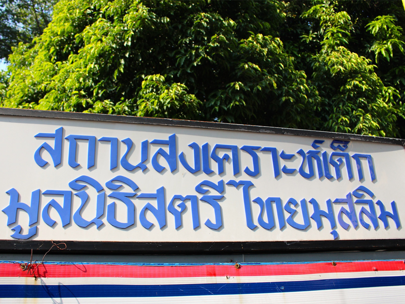 TMWF Orphanage & School 012.png