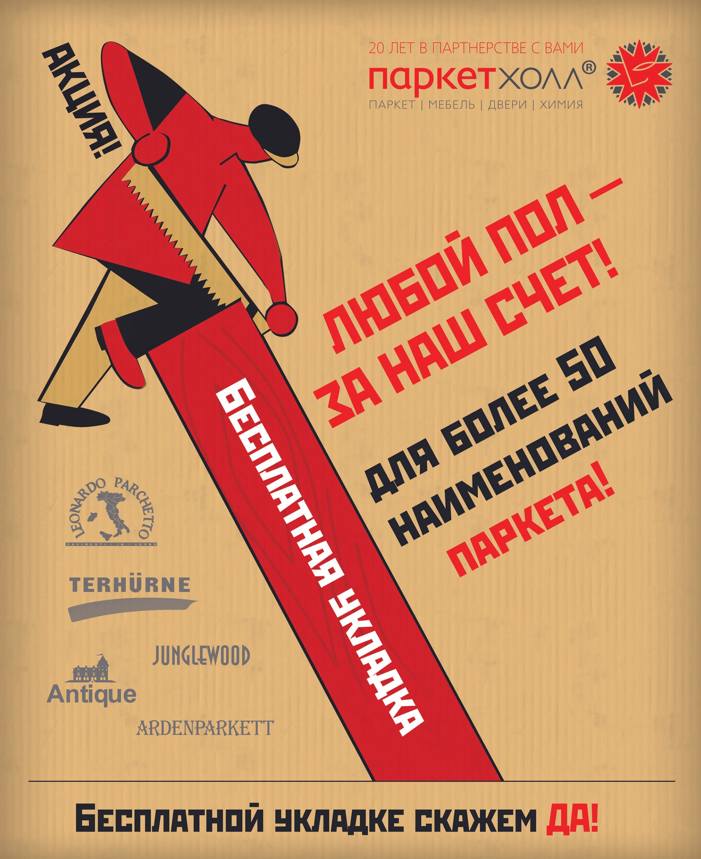 Бонус при покупке в Паркет Холл - укладка в подарок!