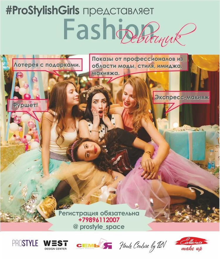 ProStyle_Space представляет fashion – вечеринку #ProStylishGirls