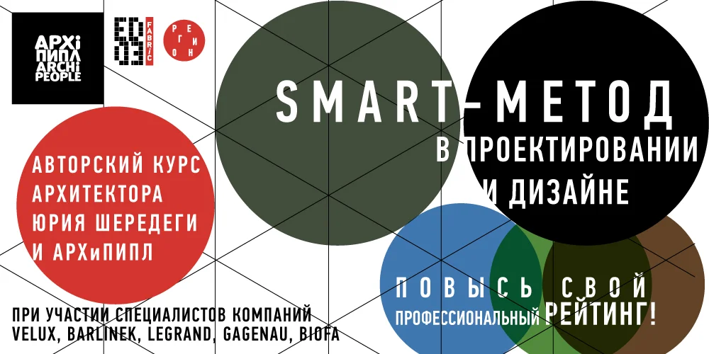 Авторский курс архитектора Юрия Шередеги и АРХиПИПЛ