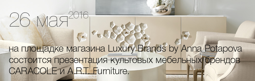 Презентация культовых мебельных брендов CARACOLE и A.R.T. Furniture