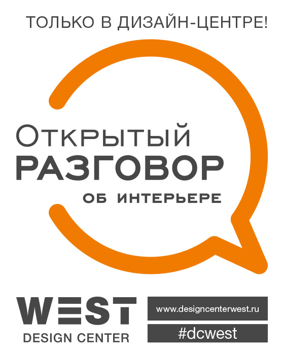 "Открытый разговор об интерьере"