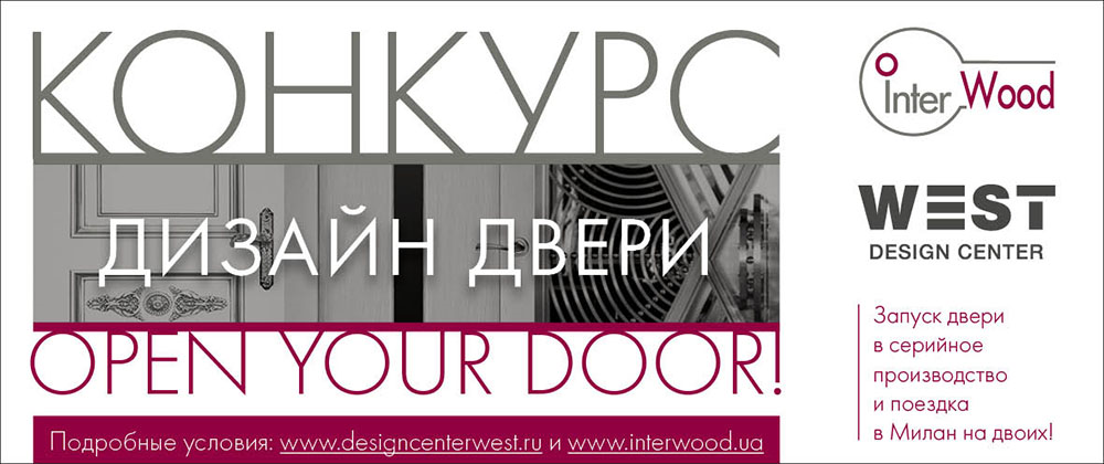 Конкурс по разработке дизайна дверей – Open your door.