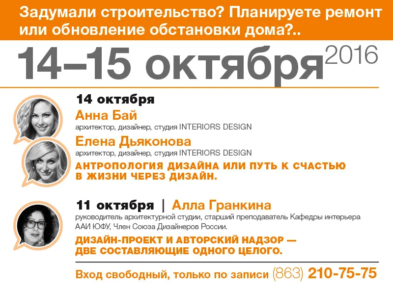 Открытый разговор об интерьере 14-15 октября