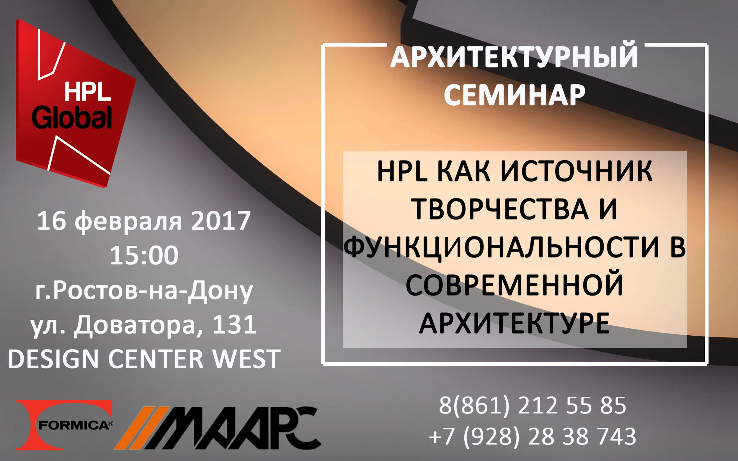 Архитектурный семинар «HPL как источник творчества и функциональности в современной архитектуре».