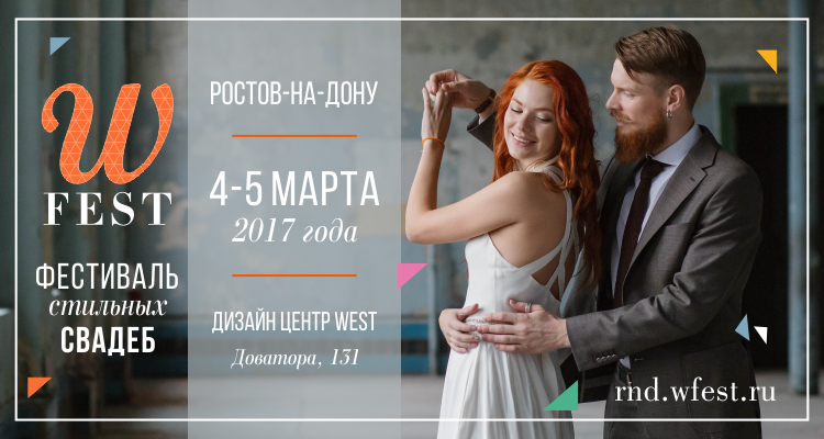 WFEST-Ростов. Как это было?