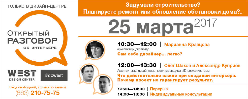 Открытый разговор об интерьере 25 марта
