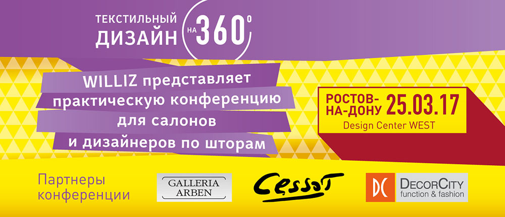 ТЕКСТИЛЬНЫЙ ДИЗАЙН НА 360 ГРАДУСОВ. Бесплатная конференция