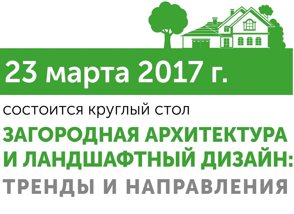 Круглый стол «Загородная архитектура и ландшафтный дизайн: тренды и направления».