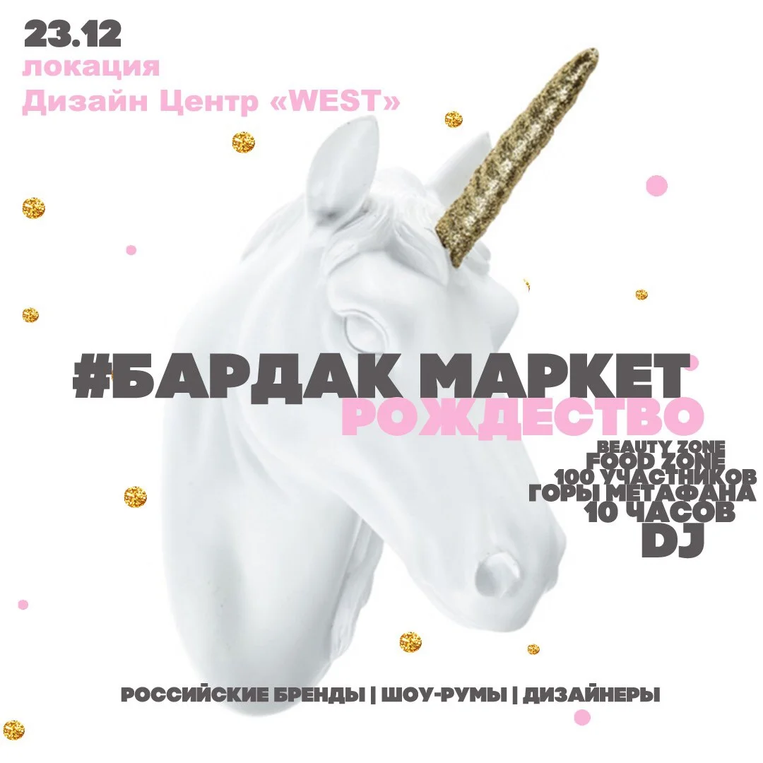 Бардак-маркет 23 декабря