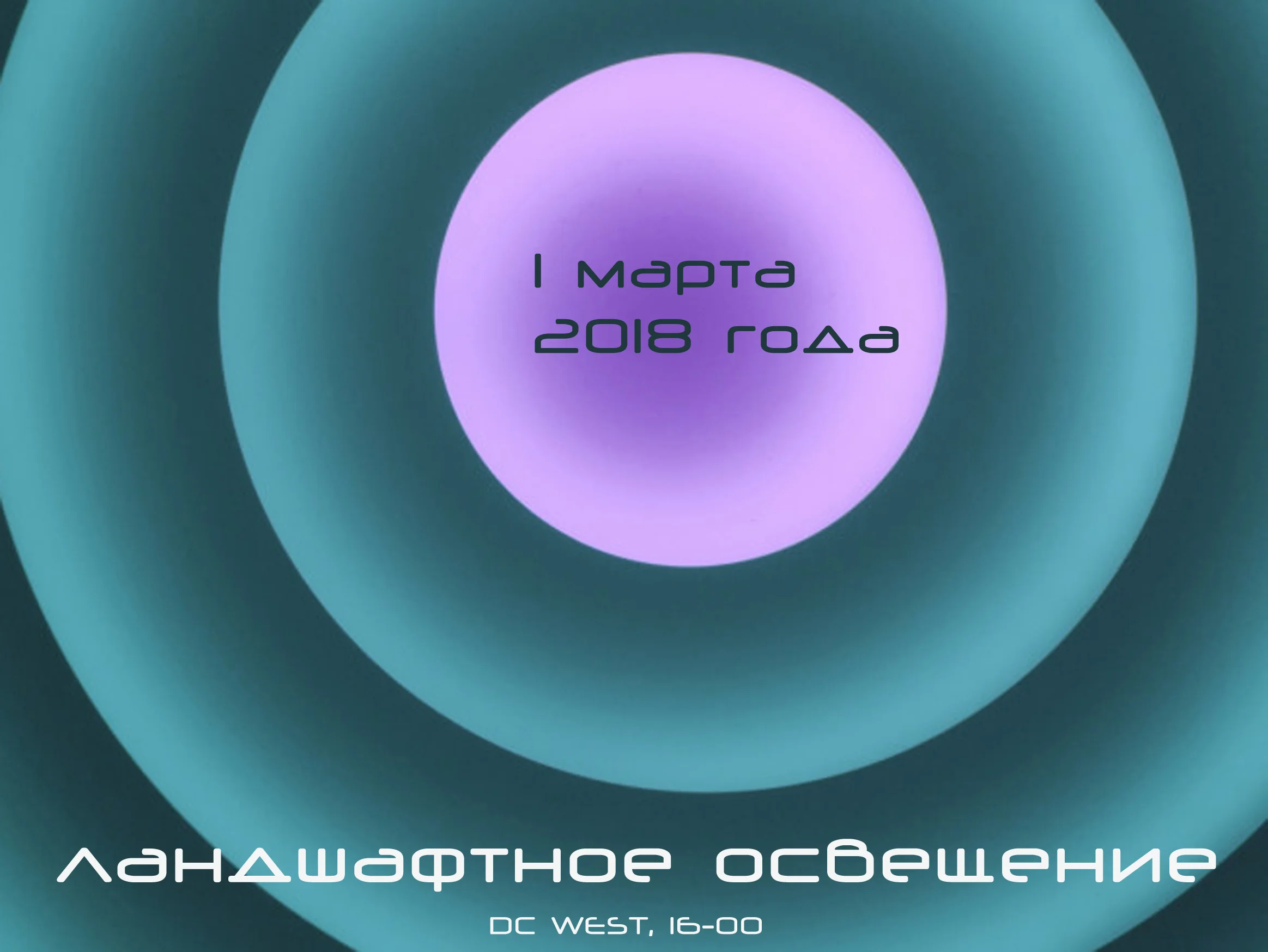 Семинар "Ландшафтное освещение"