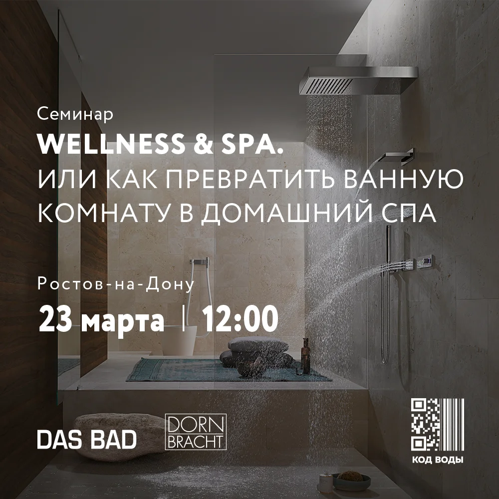 Семинар DAS BAD "WELLNESS & SPA. Или как превратить ванную комнату в домашний спа"
