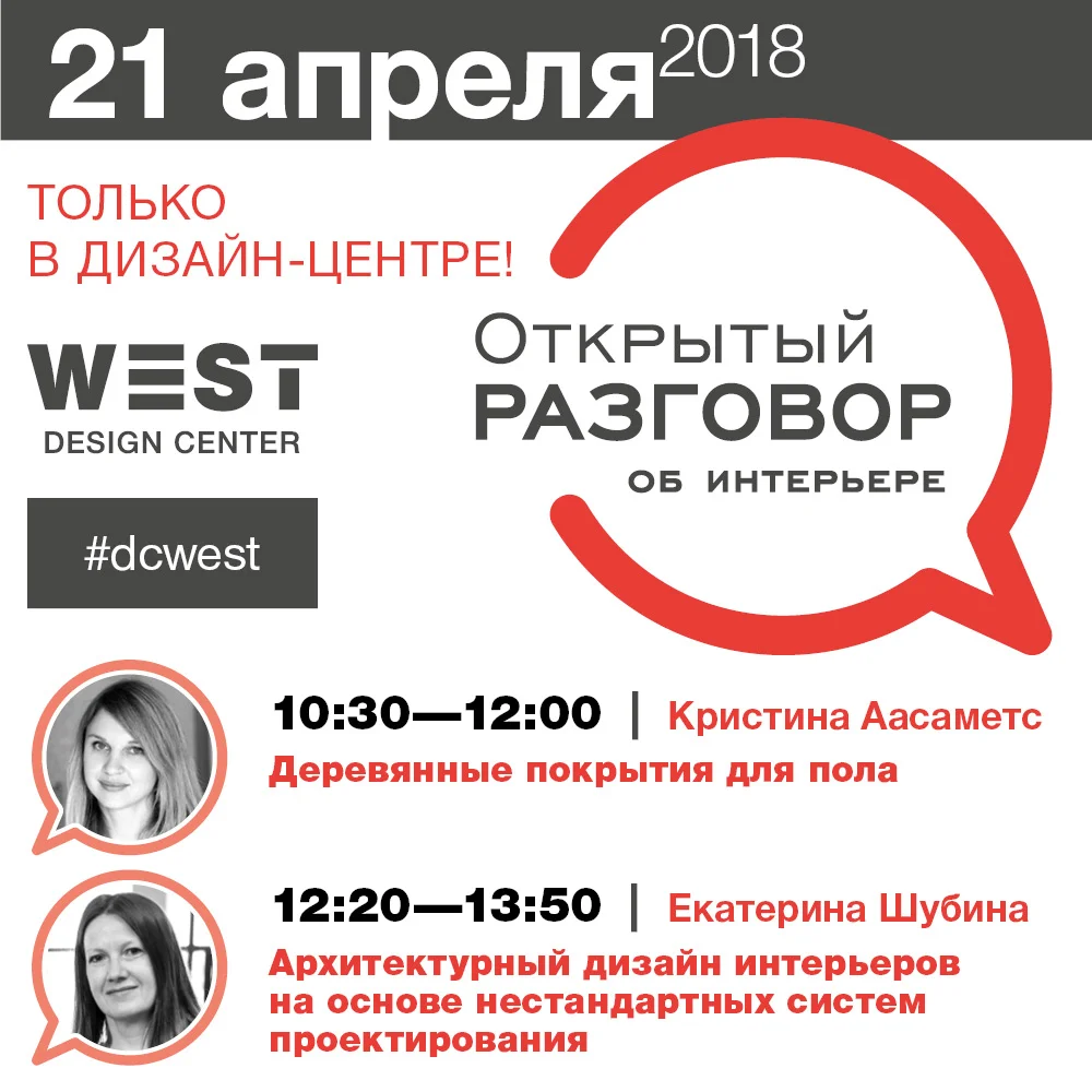 Открытый разговор об интерьере, 21 апреля