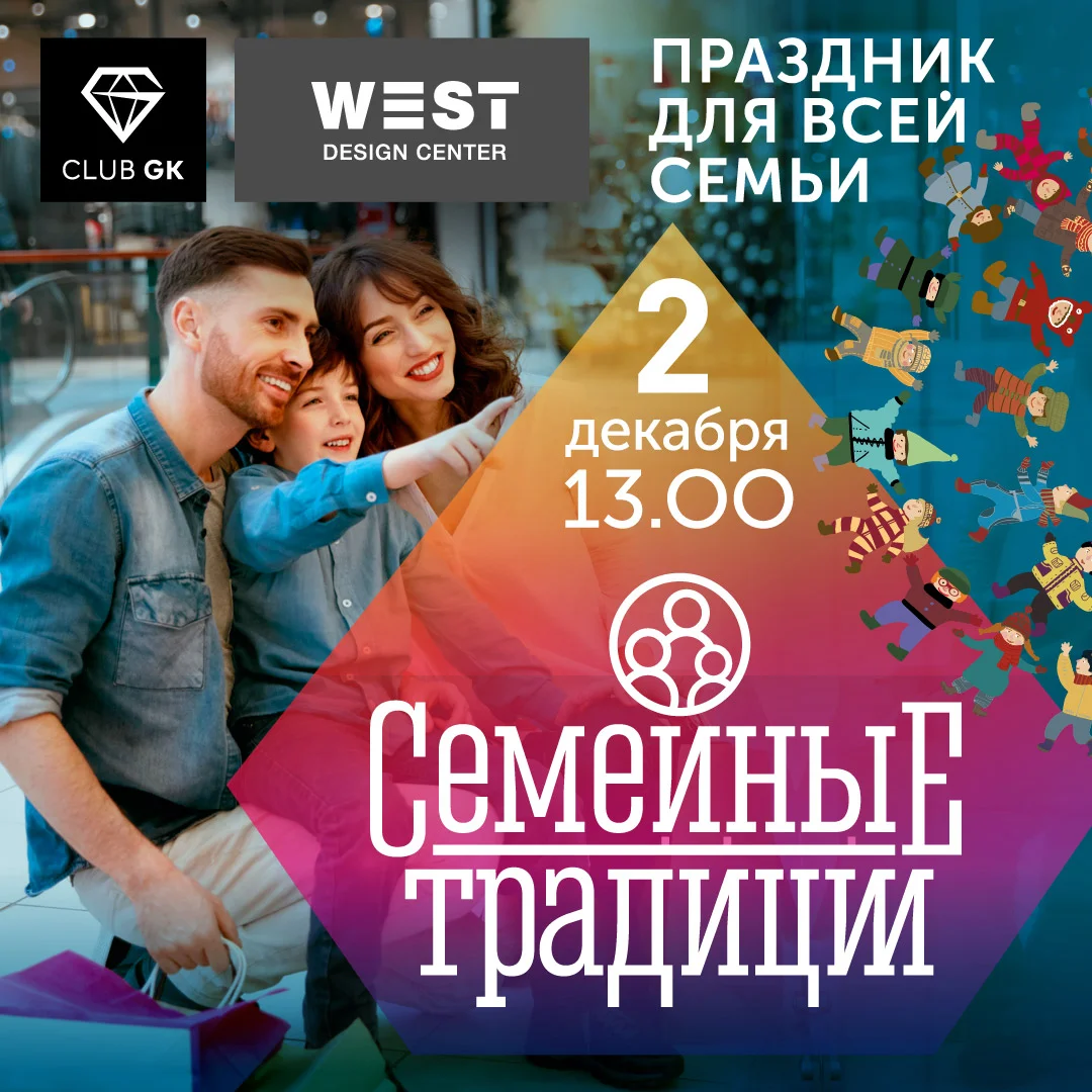 "Семейные традиции"