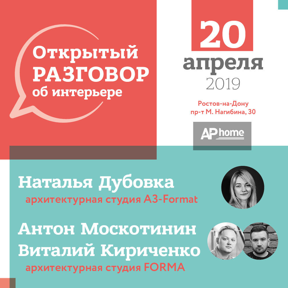 Открытый разговор об интерьере
