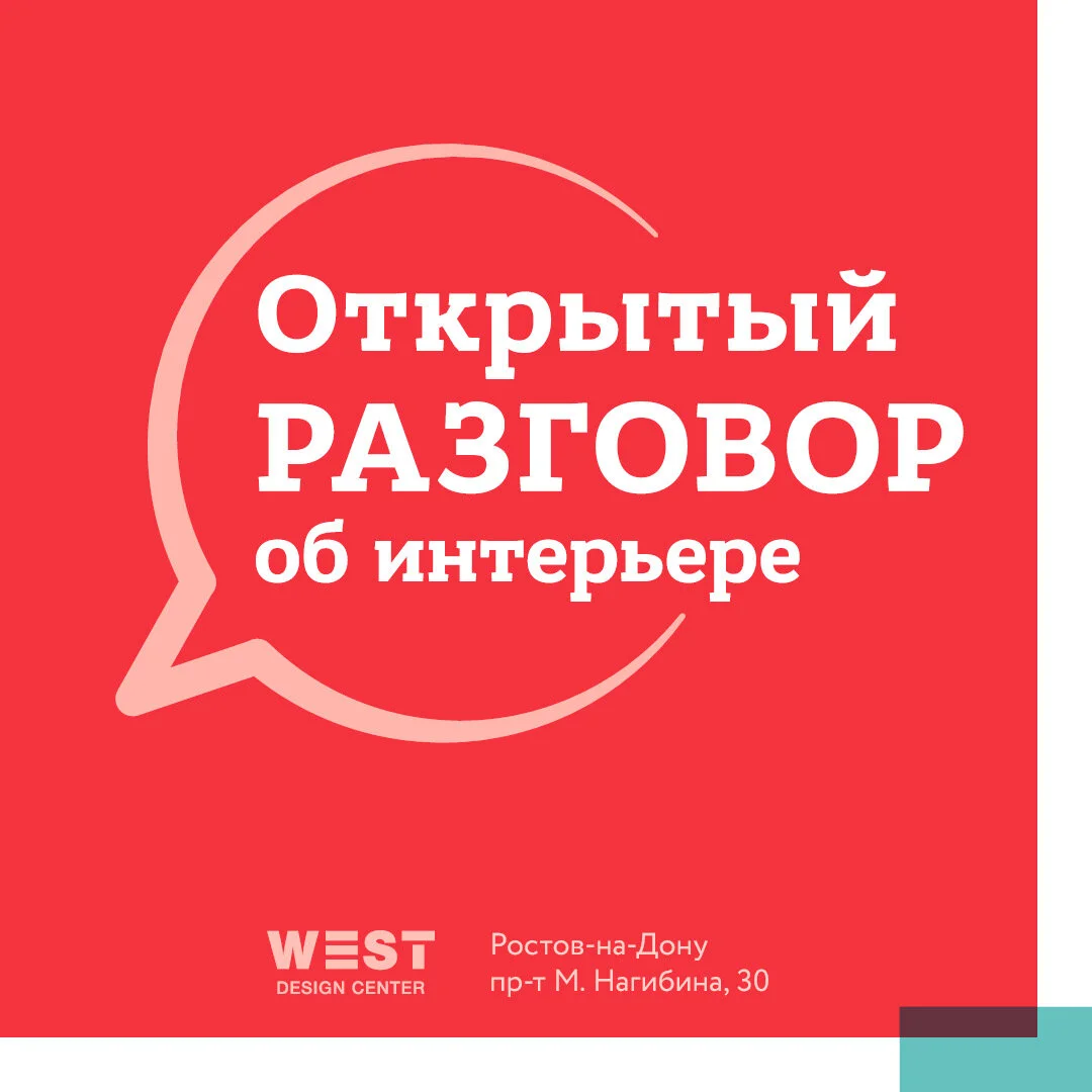 Открытый разговор об интерьере