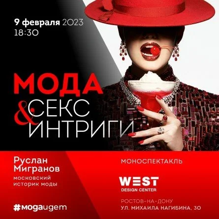 Руслан Мигранов. Мода. Секс. Интриги.
