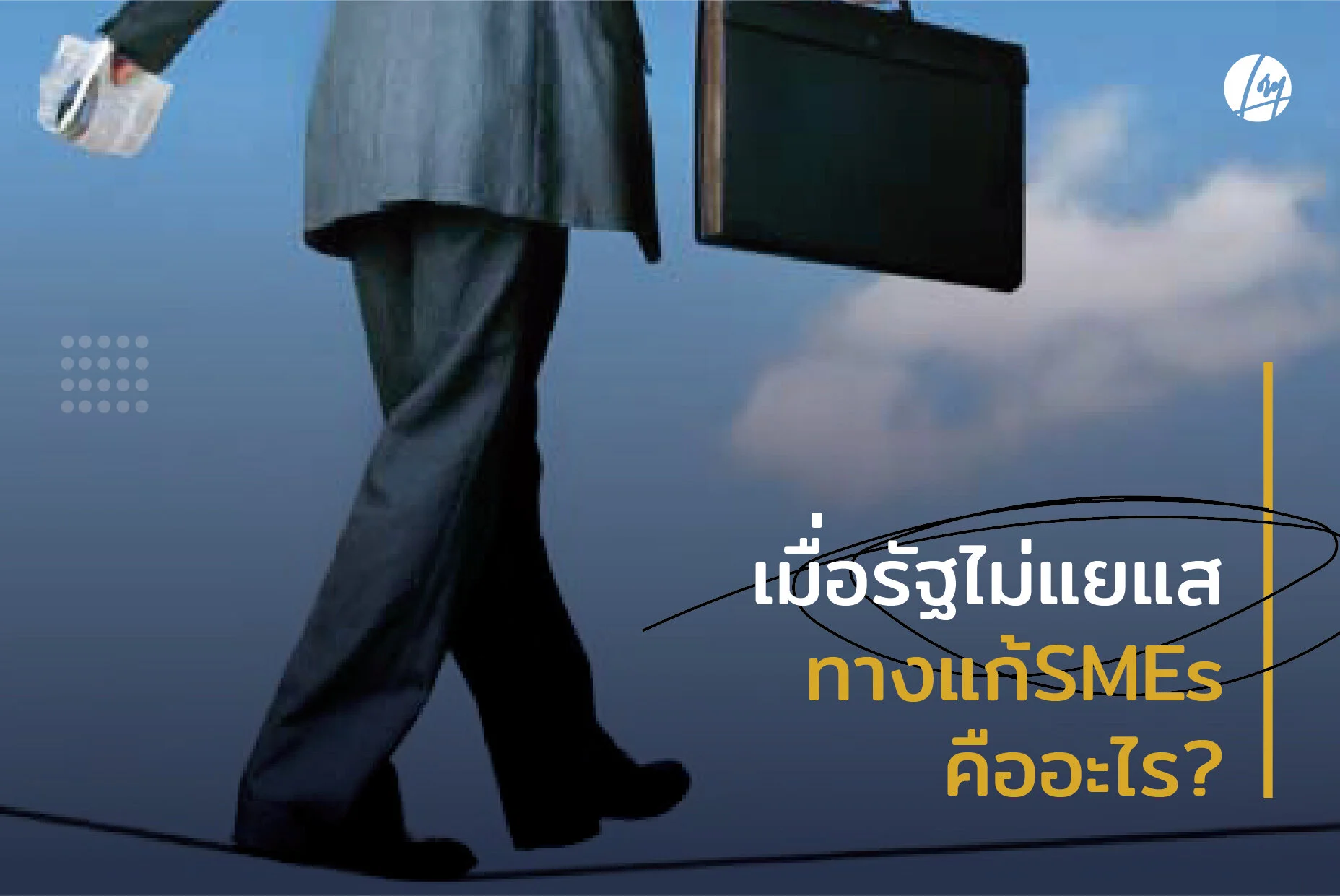 ปรับ-ตัด-ฟ้อง? ..เมื่อรัฐไม่แยแส ทางแก้SMEsคืออะไร