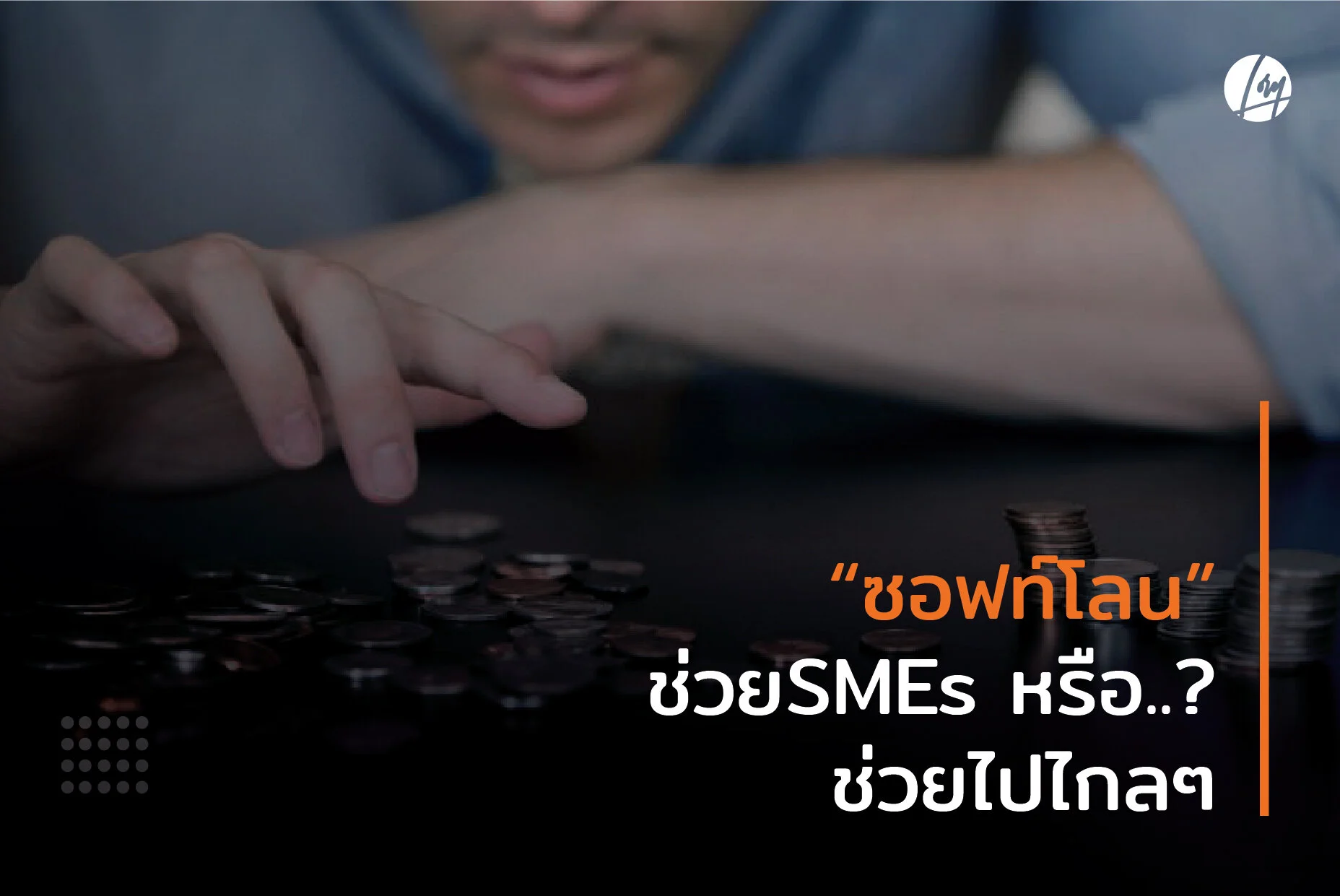 “ซอฟท์โลน” ..ช่วยSMEs หรือช่วยไปไกลๆ?