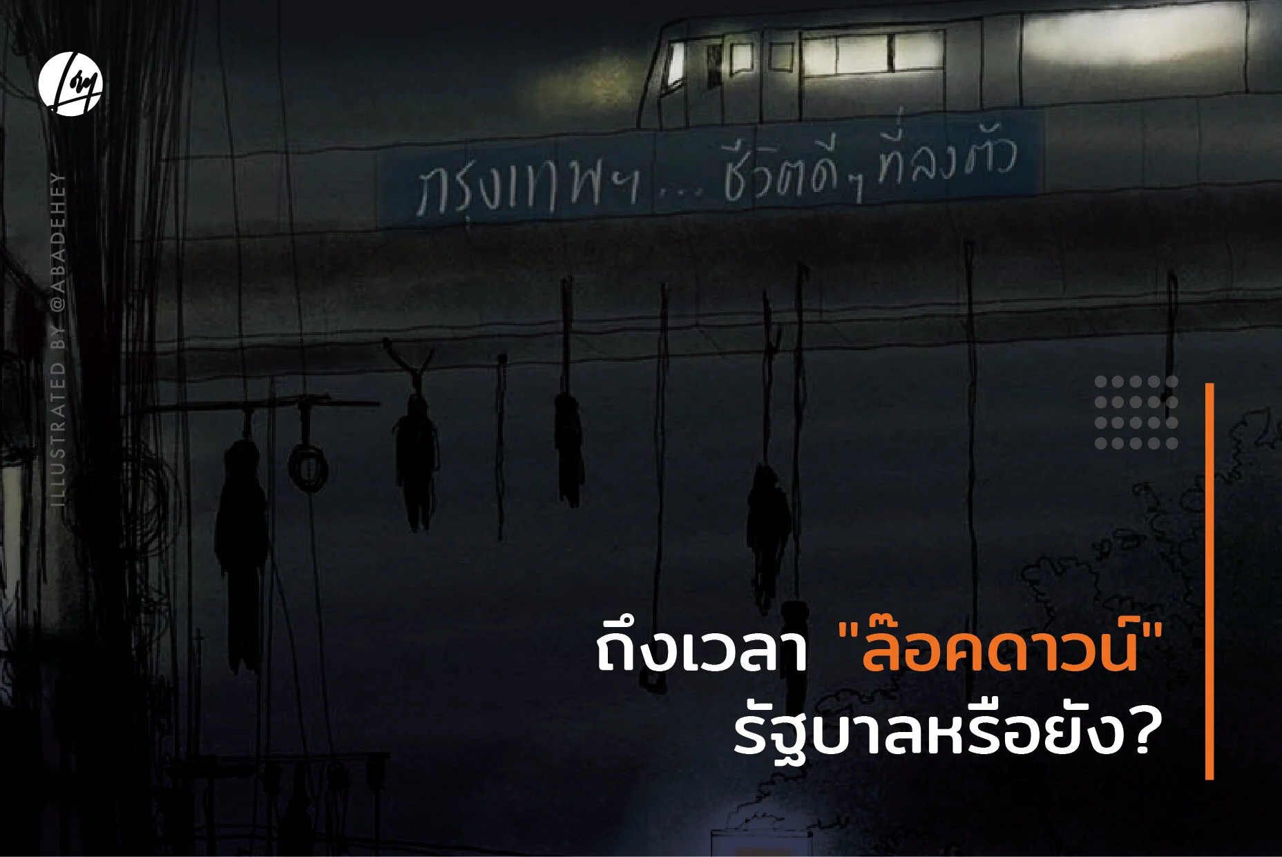 ถึงเวลา "ล๊อคดาวน์" รัฐบาลหรือยัง?