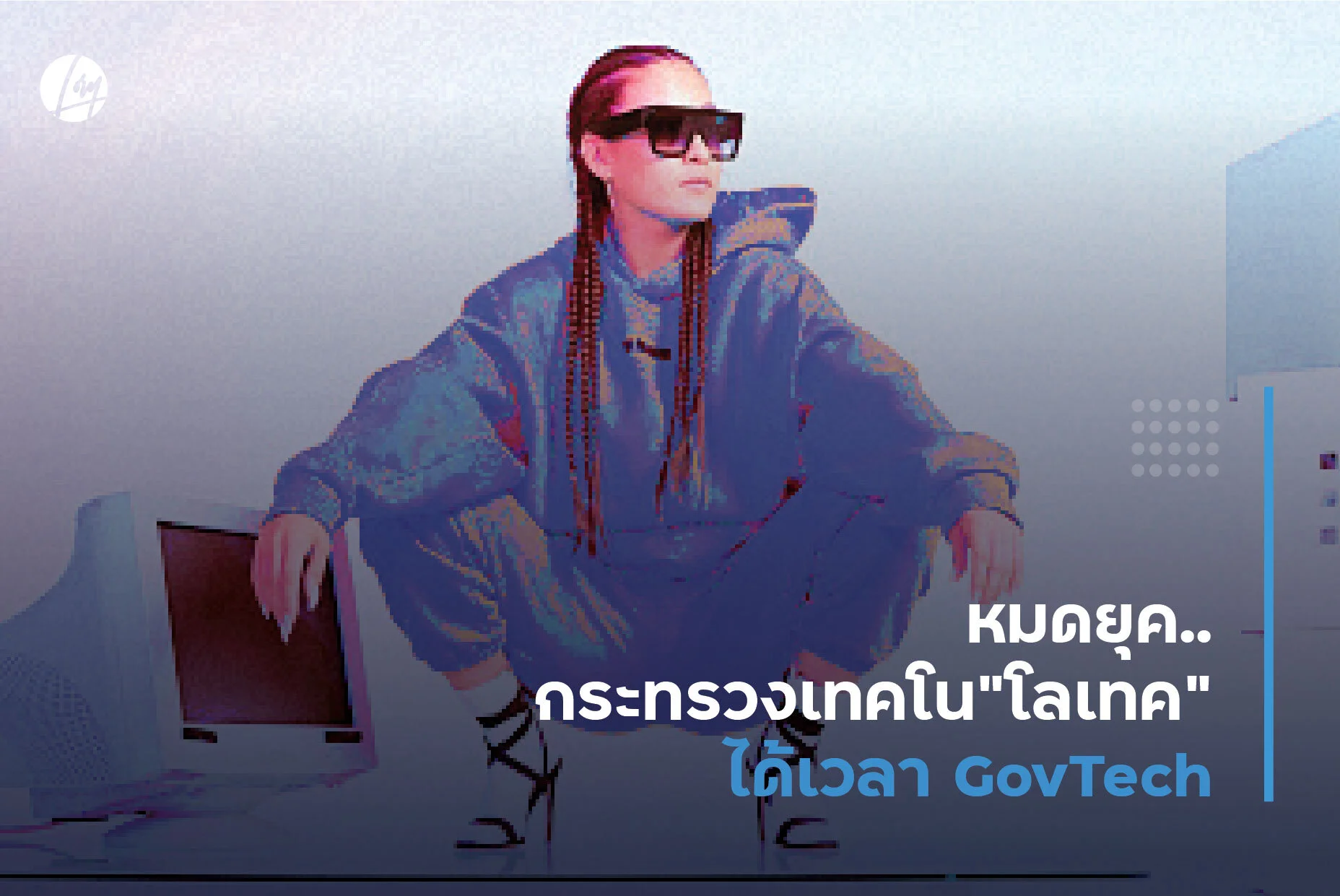 "กระทรวงเทคโนโลเทค” พักก่อนนะ.. ได้เวลาGovTech