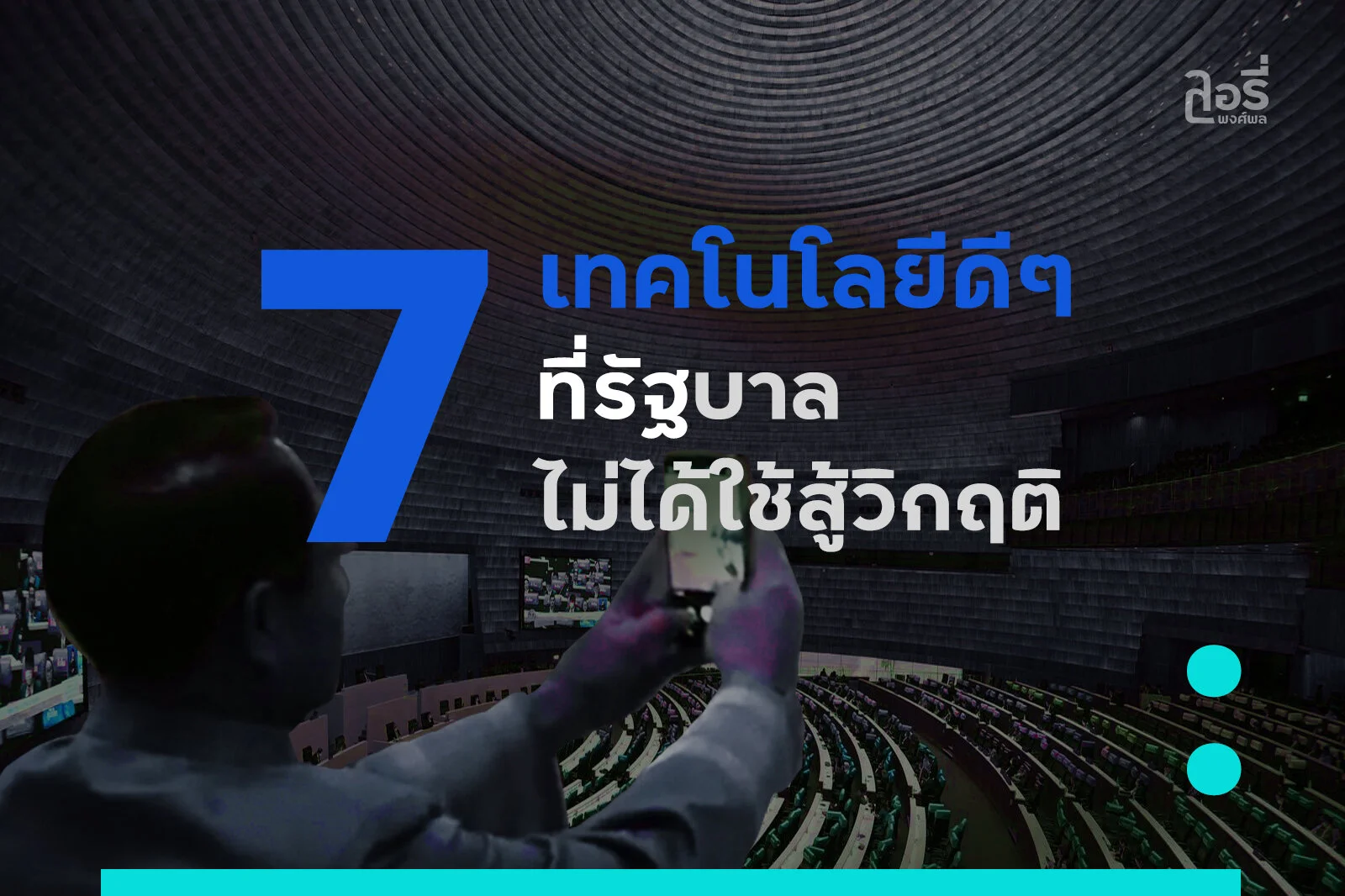 แนะให้.. 7 เทคโนโลยีดีๆ ที่รัฐบาลไม่ได้ใช้สู้วิกฤติ