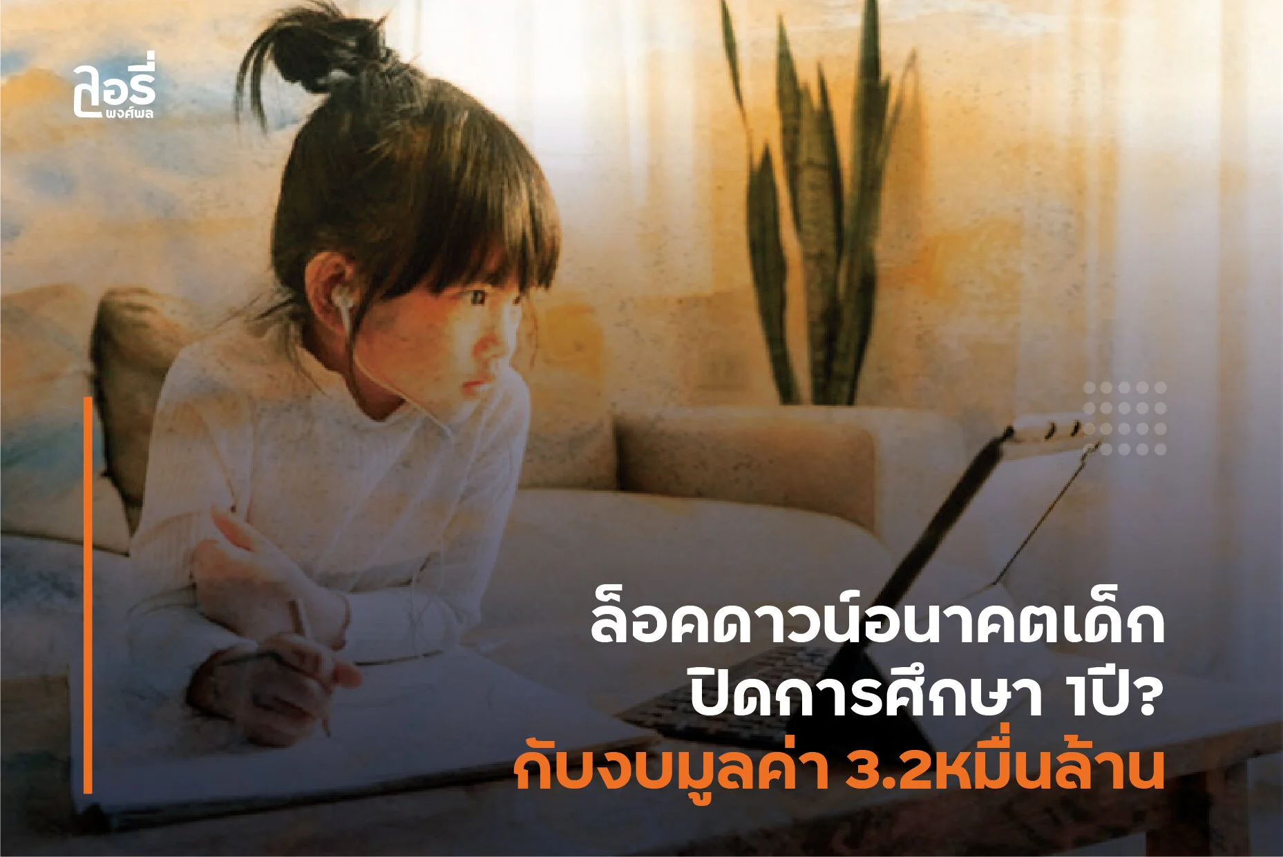 ล็อคดาวน์อนาคตเด็ก ปิดการศึกษา1ปี ??