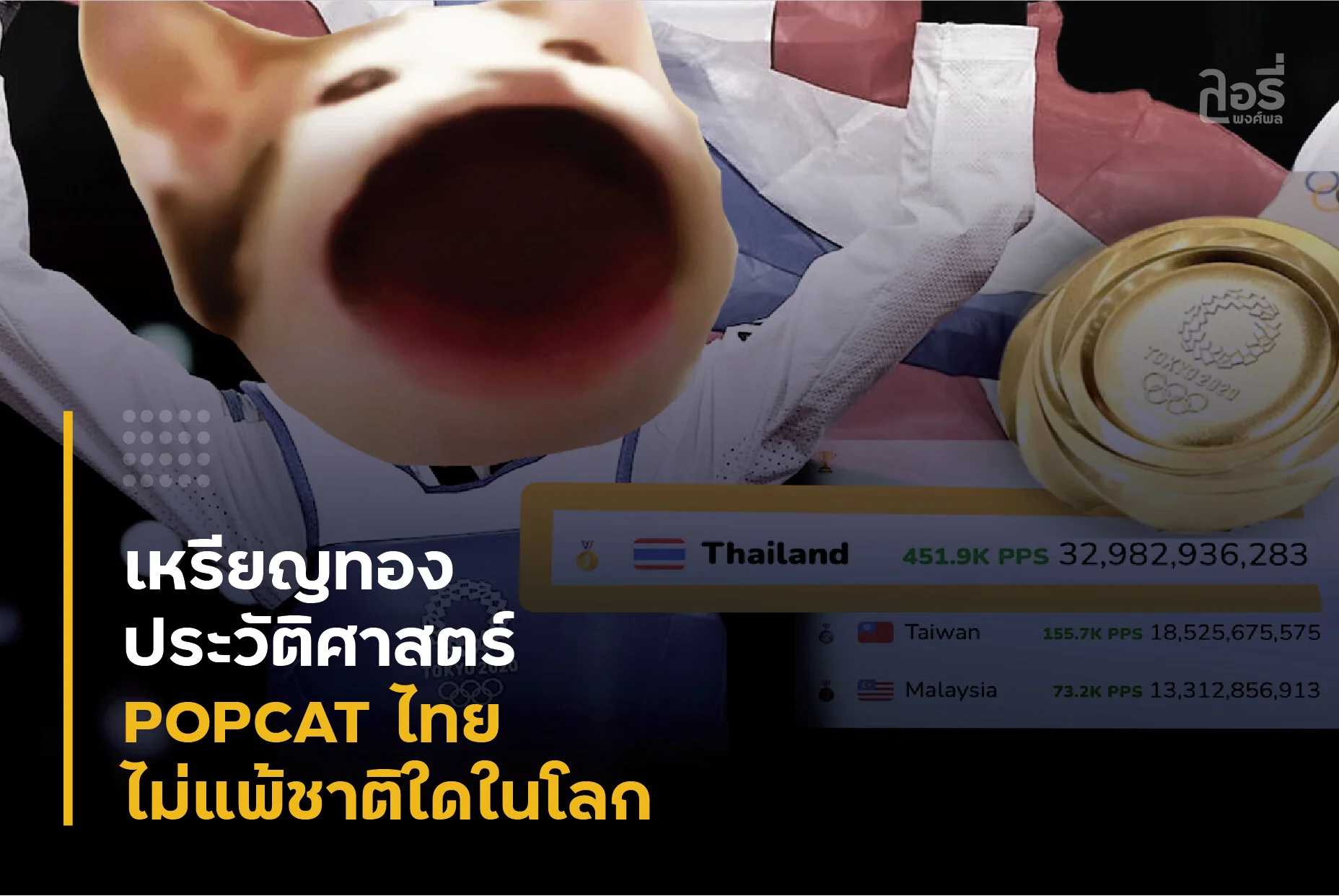 ชัยชนะที่ยิ่งใหญ่ เริ่มจากอะไรเล็กๆ #popcat