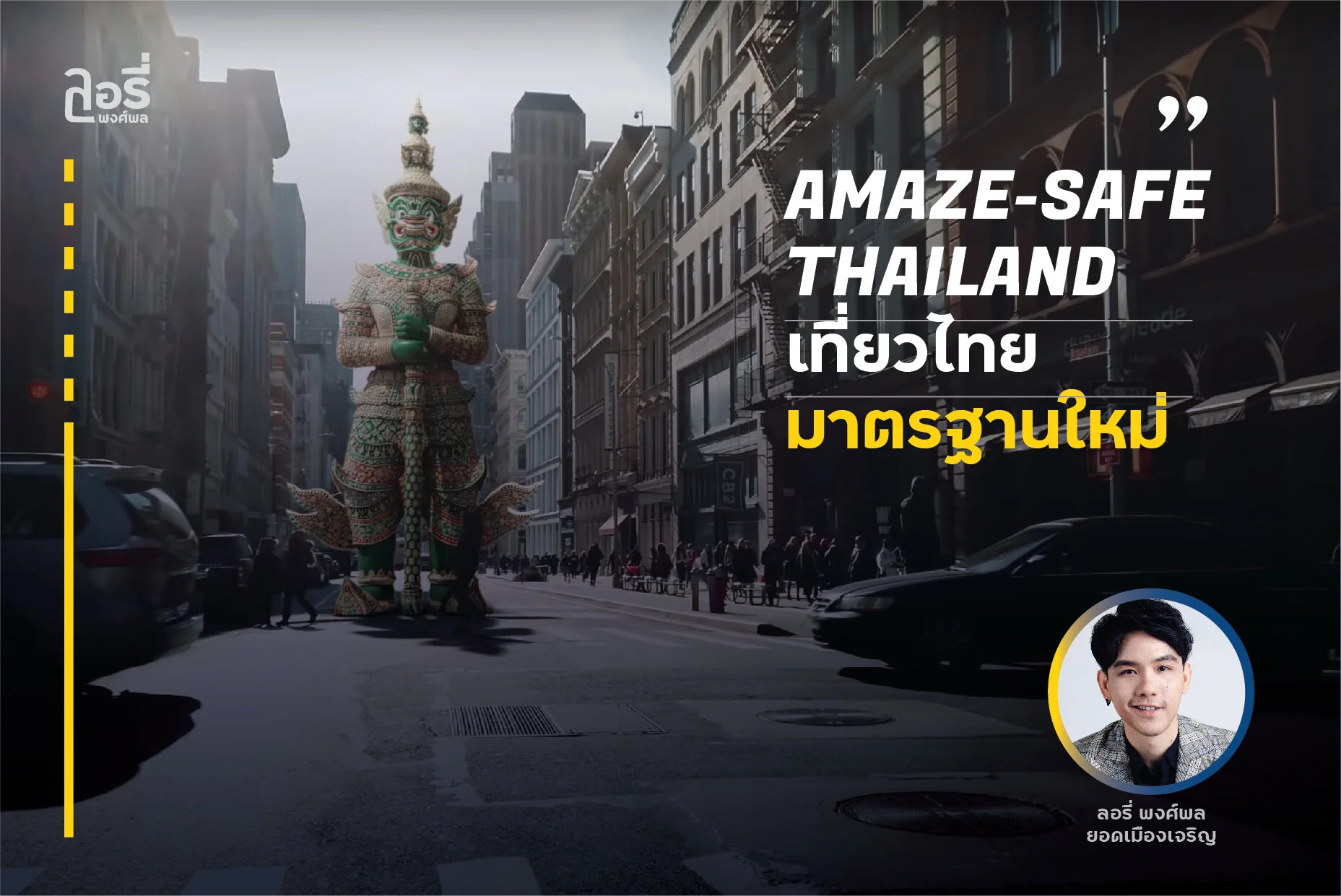 แค่อเมซิ่งไม่พอ.. เที่ยวไทยใหม่ ต้องปลอดภัยแบบ #AmazeSafeThailand
