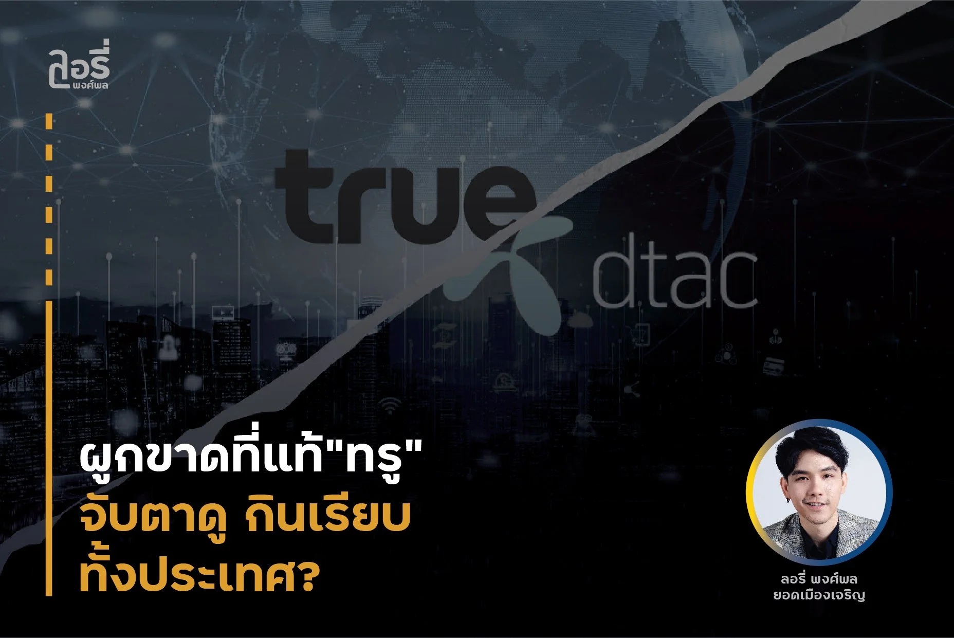 ผูกขาดที่แท้"ทรู" ...กินดีแทค กินเรียบทั้งประเทศ