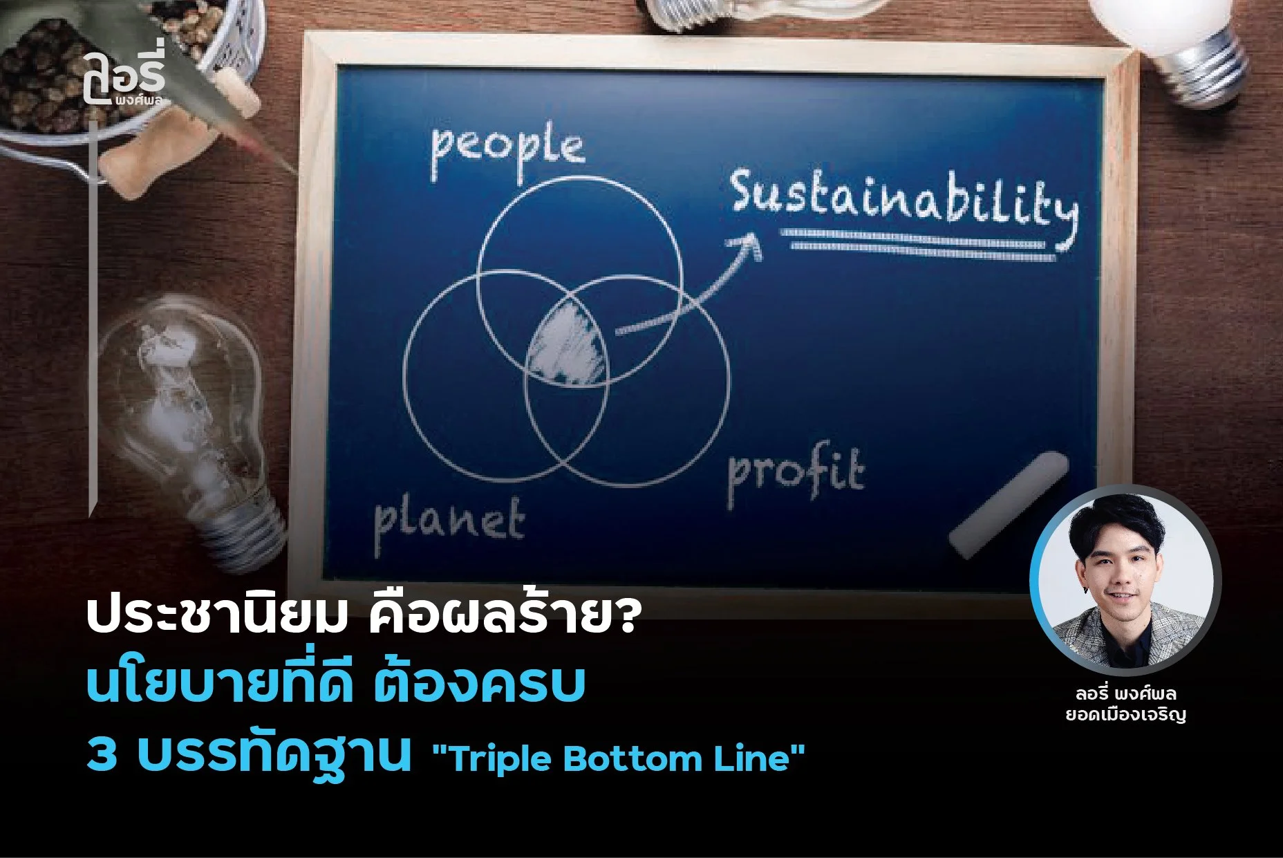 ประชานิยม คือผลร้าย? นโยบายที่ดี ต้องครบ 3 บรรทัดฐาน “Triple Bottom Line”