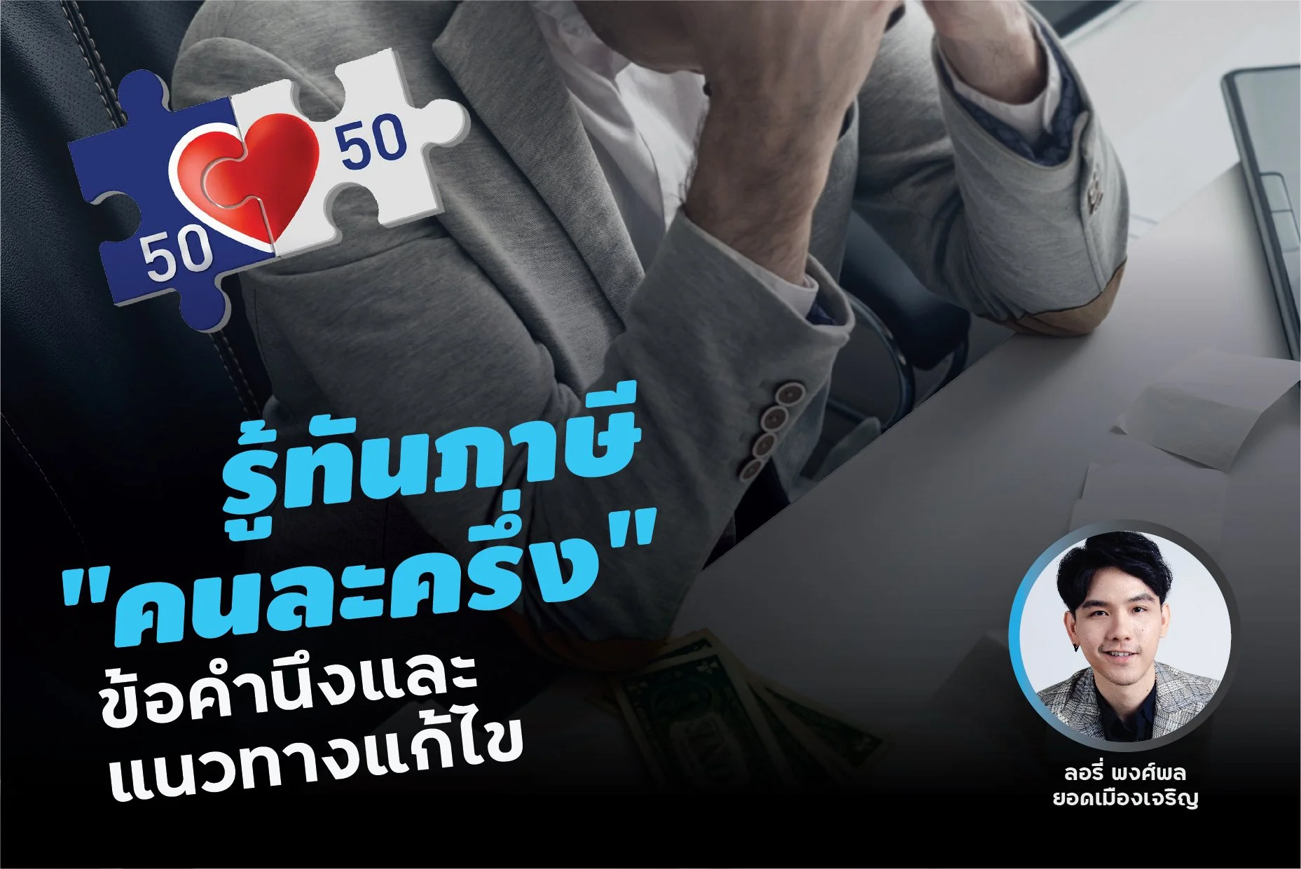 รู้ทันภาษี "คนละครึ่ง"...ข้อคำนึงและแนวทางแก้ไข