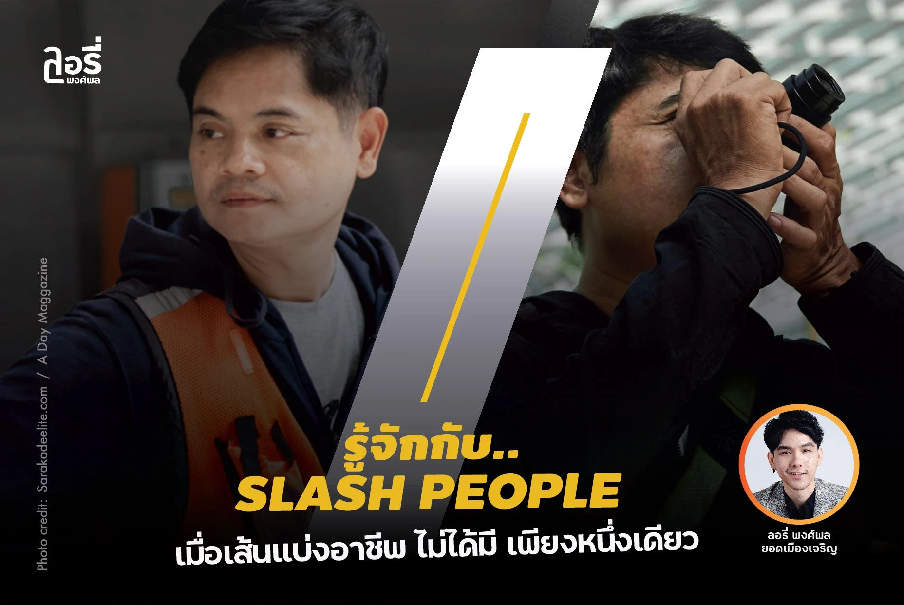 รู้จักกับ "ชาวสแลช" ..เมื่อเส้นแบ่งอาชีพ ไม่ได้มีเพียงหนึ่งเดียว