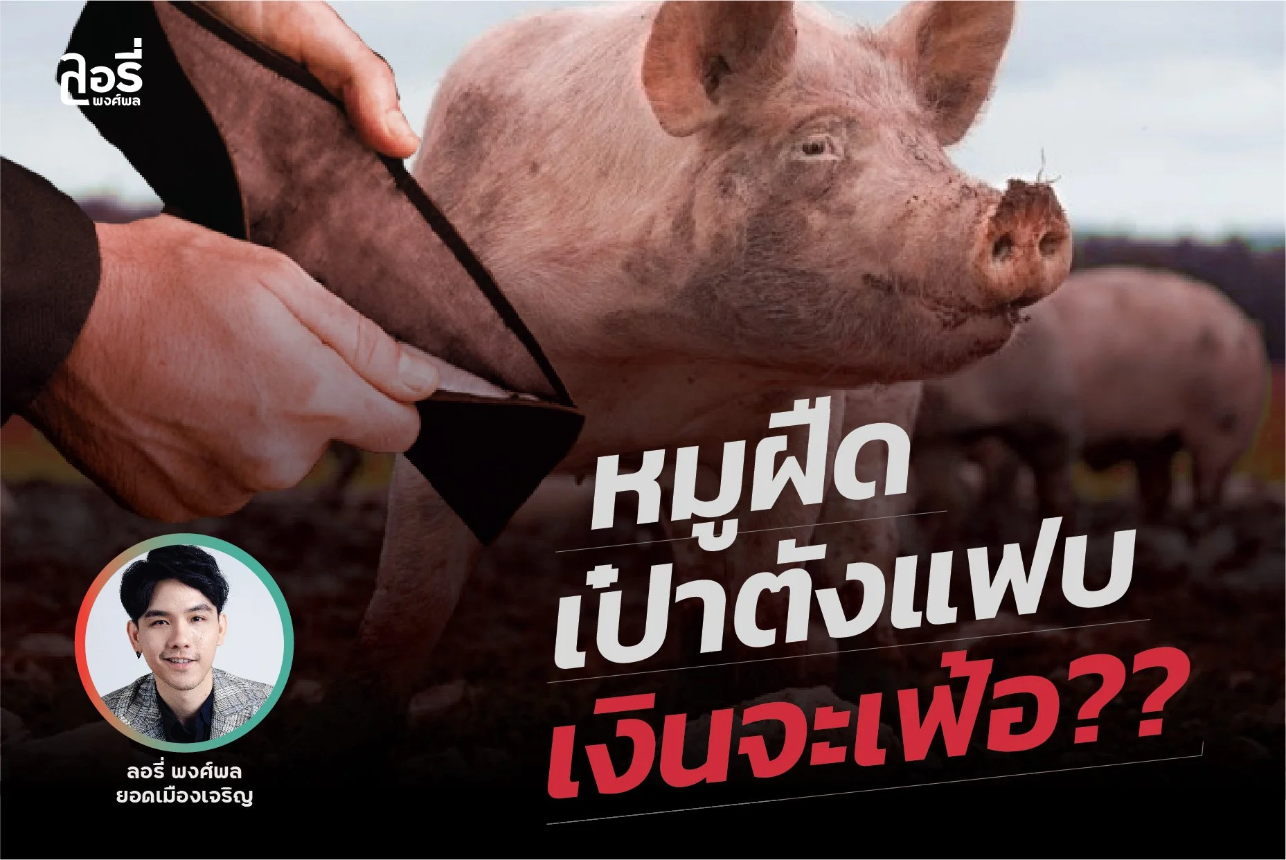 หมูฝืด เป๋าตังแฟบ... แปปๆเงินจะเฟ้อ? #inflation2022