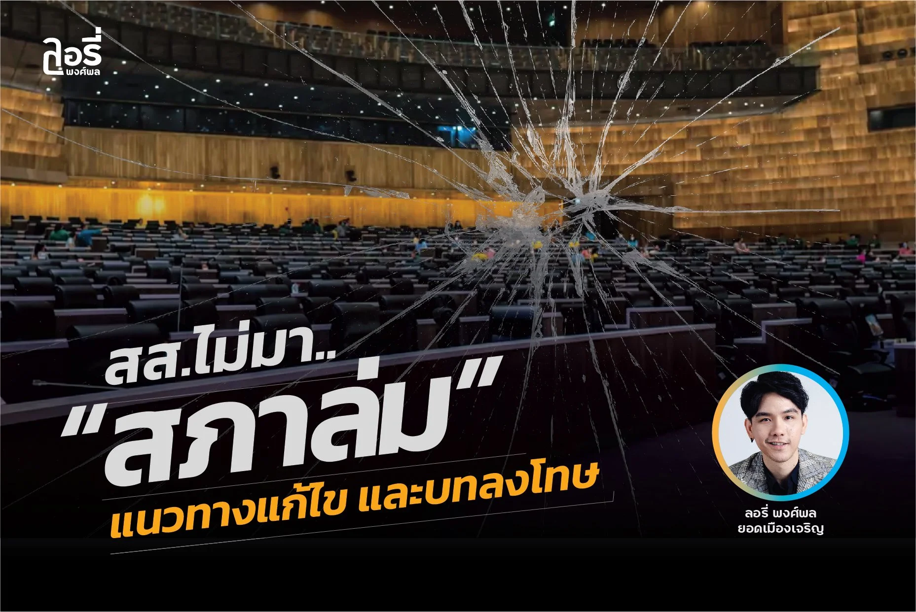 ภาษีกรู!! สส.ไม่มา พาสภาล่มครั้งที่13