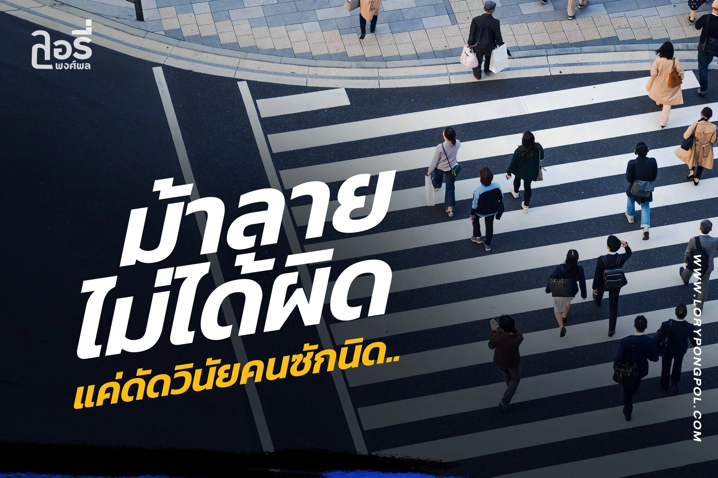 "ม้าลาย"ไม่ได้ผิด ผิดตรงที่วินัยคน...🚸