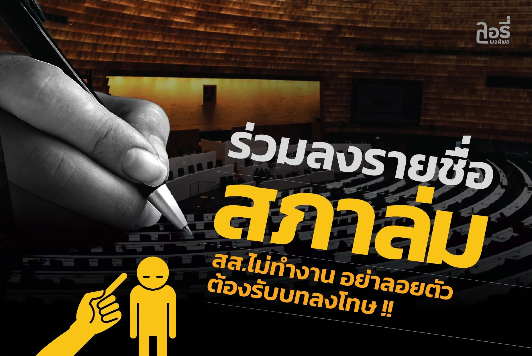 ร่วมลงชื่อ.. "สภาล่ม" สส.ไม่มาทำหน้าที่ ต้องมีบทลงโทษ!