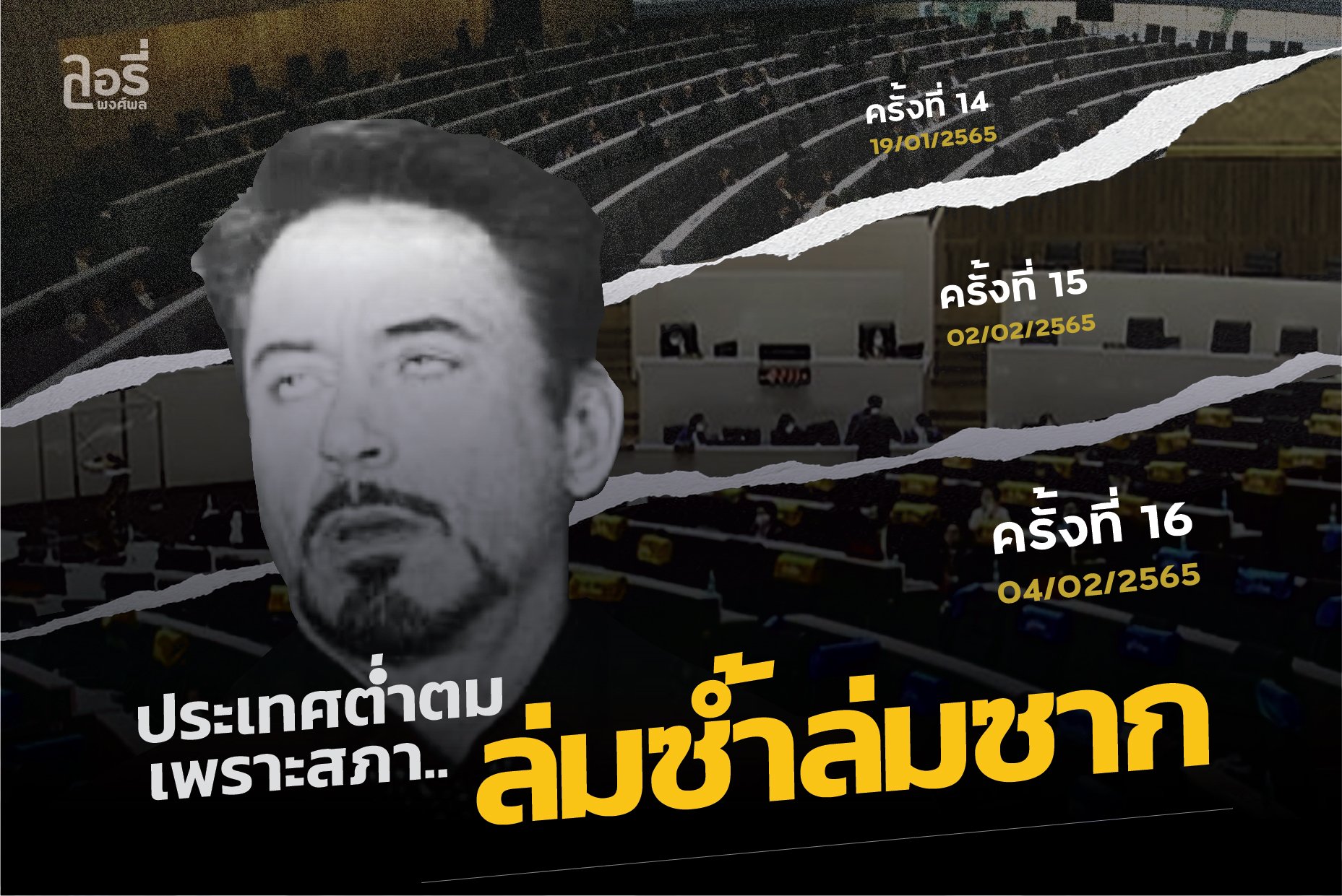 ประเทศต่ำตม เพราะ"สภาล่ม"ซ้ำซาก