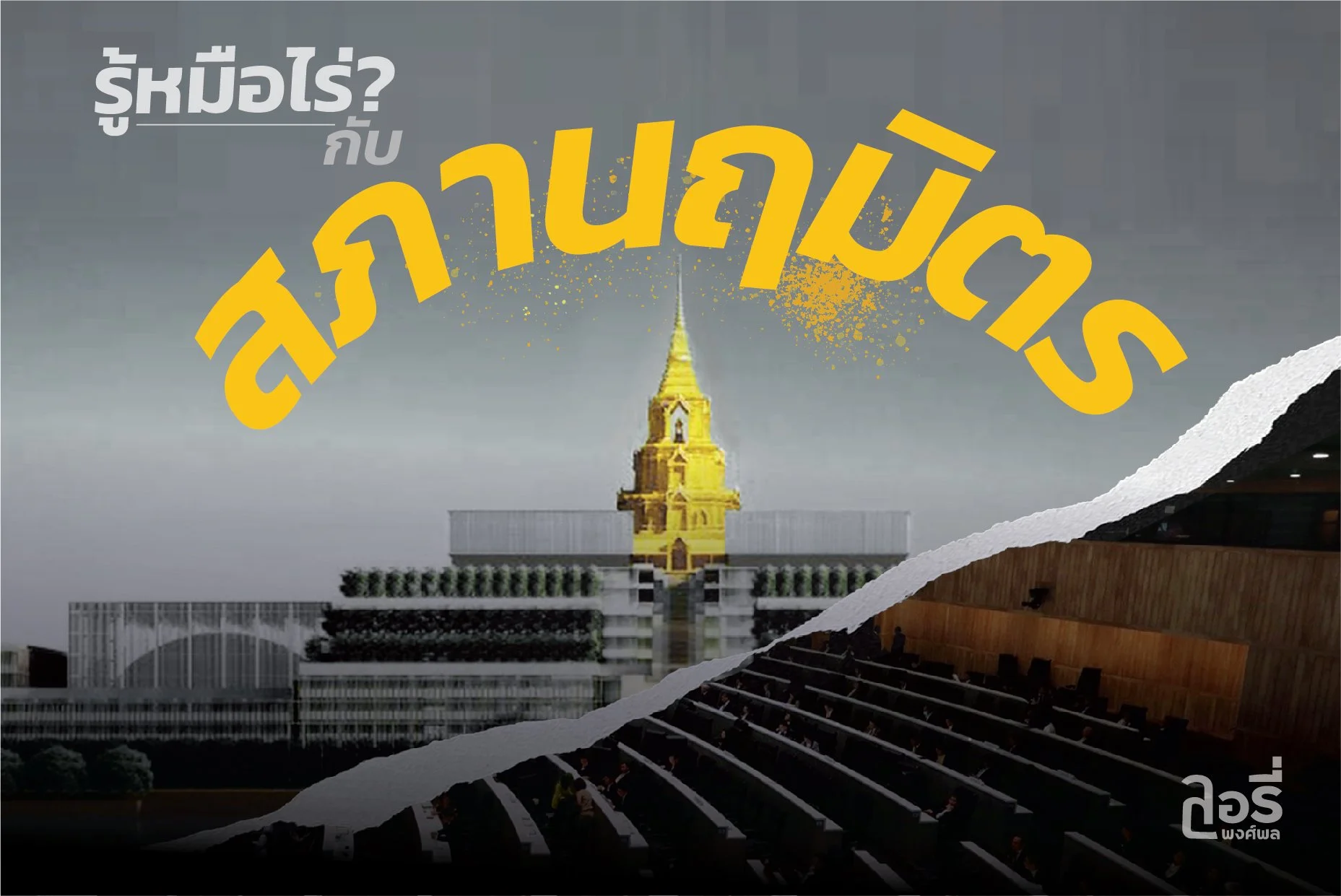 รู้หมือไร่? กับ "สภานฤมิตร"