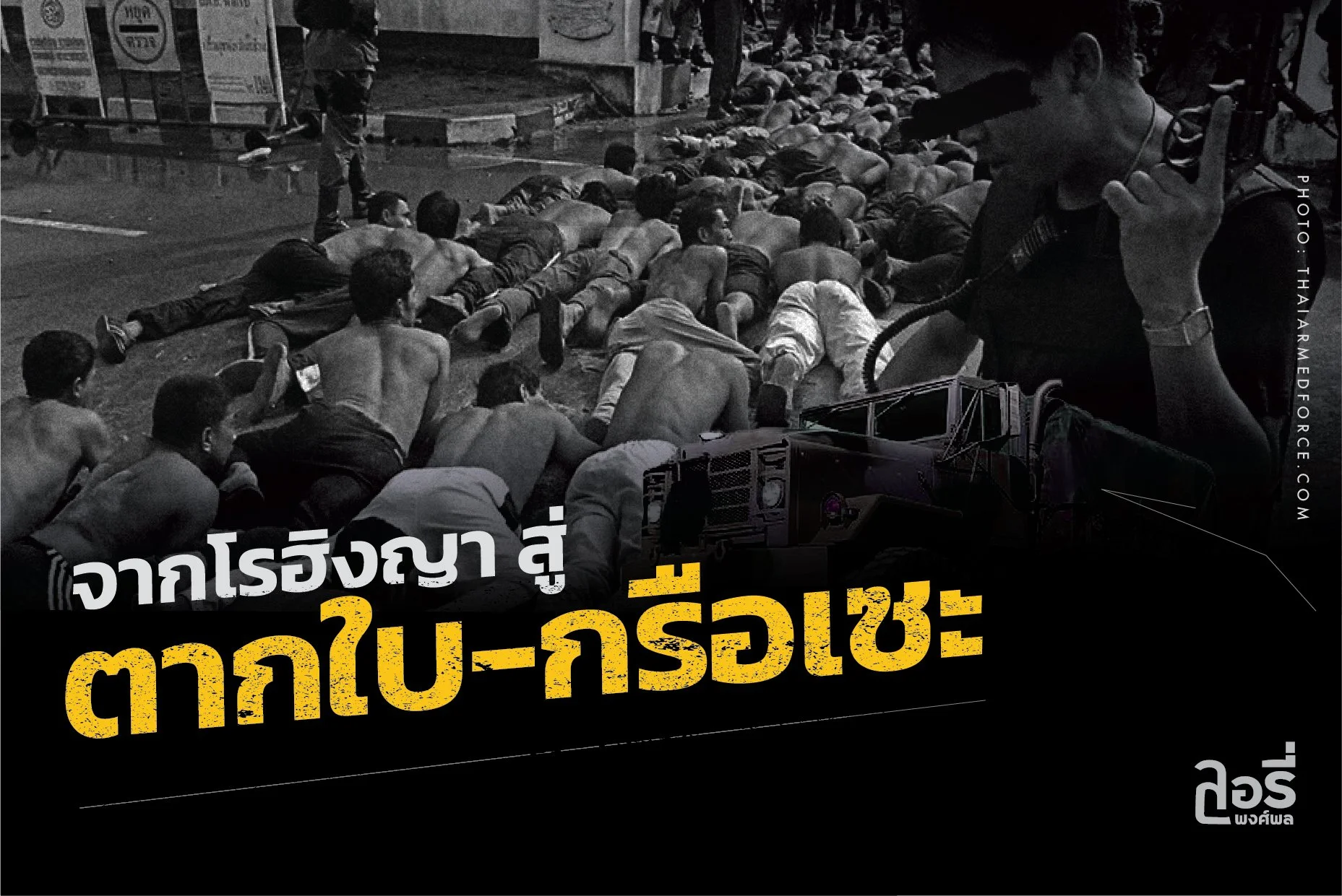 ปลุกมนุษยธรรมในตัวคุณ… จาก “โรฮิงญา” สู่ “ตากใบ-กรือเซะ”