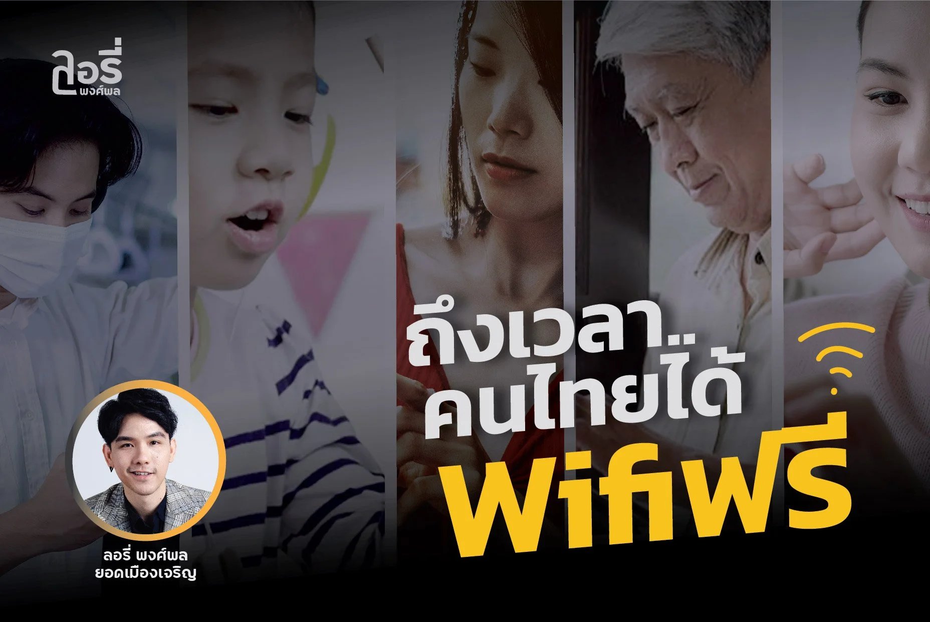 ถึงเวลา? คนไทยได้ Wifiฟรี.. #เศรษฐกิจดิจิตัล