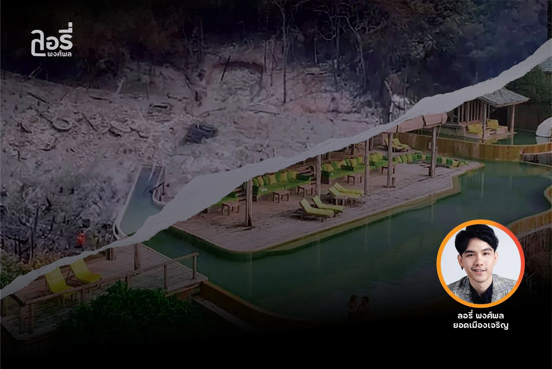 ถอดรหัส เปลวเพลิงรีสอร์ทหรู #เกาะกูด 🏝️🔥