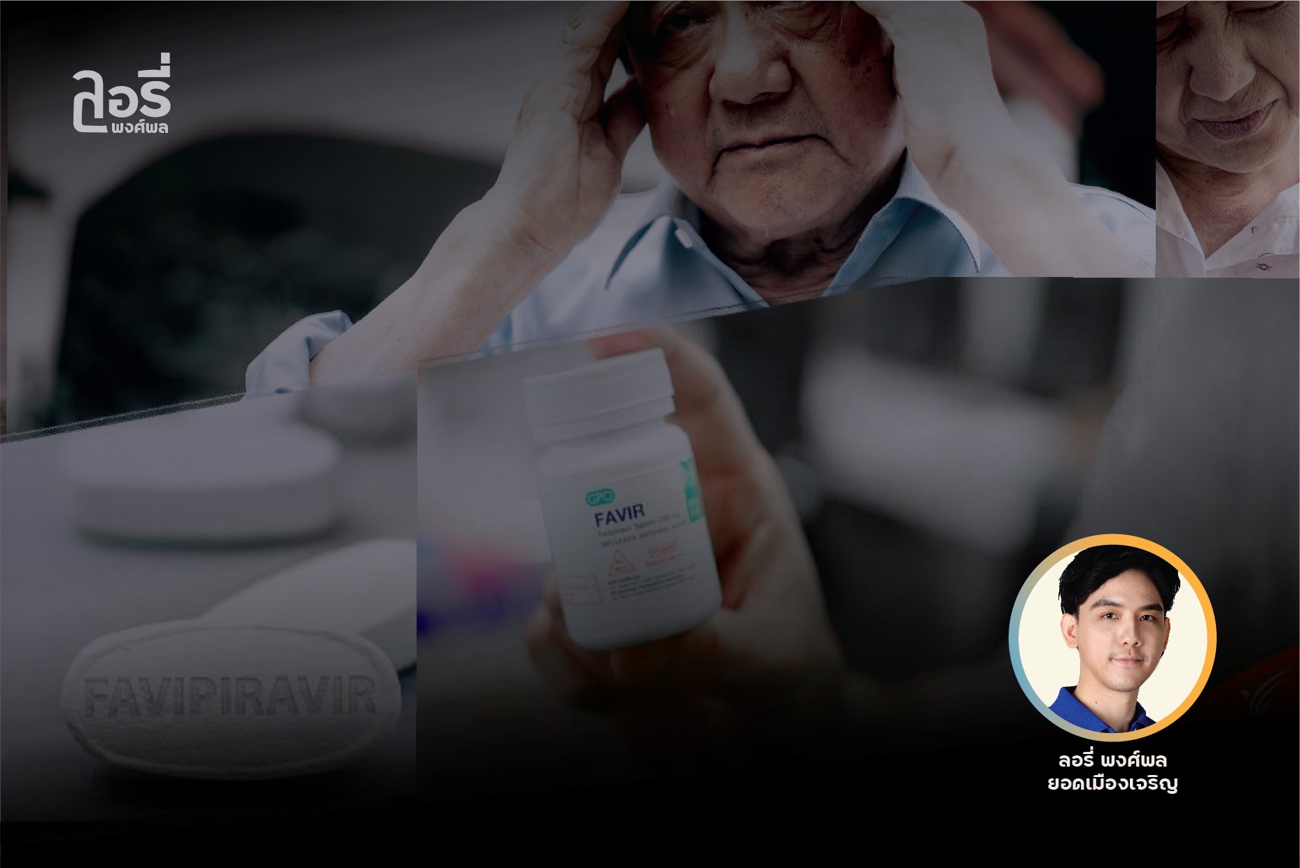 "เจอ ไม่แจก จบ" ...ผู้ป่วยสูงวัย ต้องได้รับยาโดยไว!