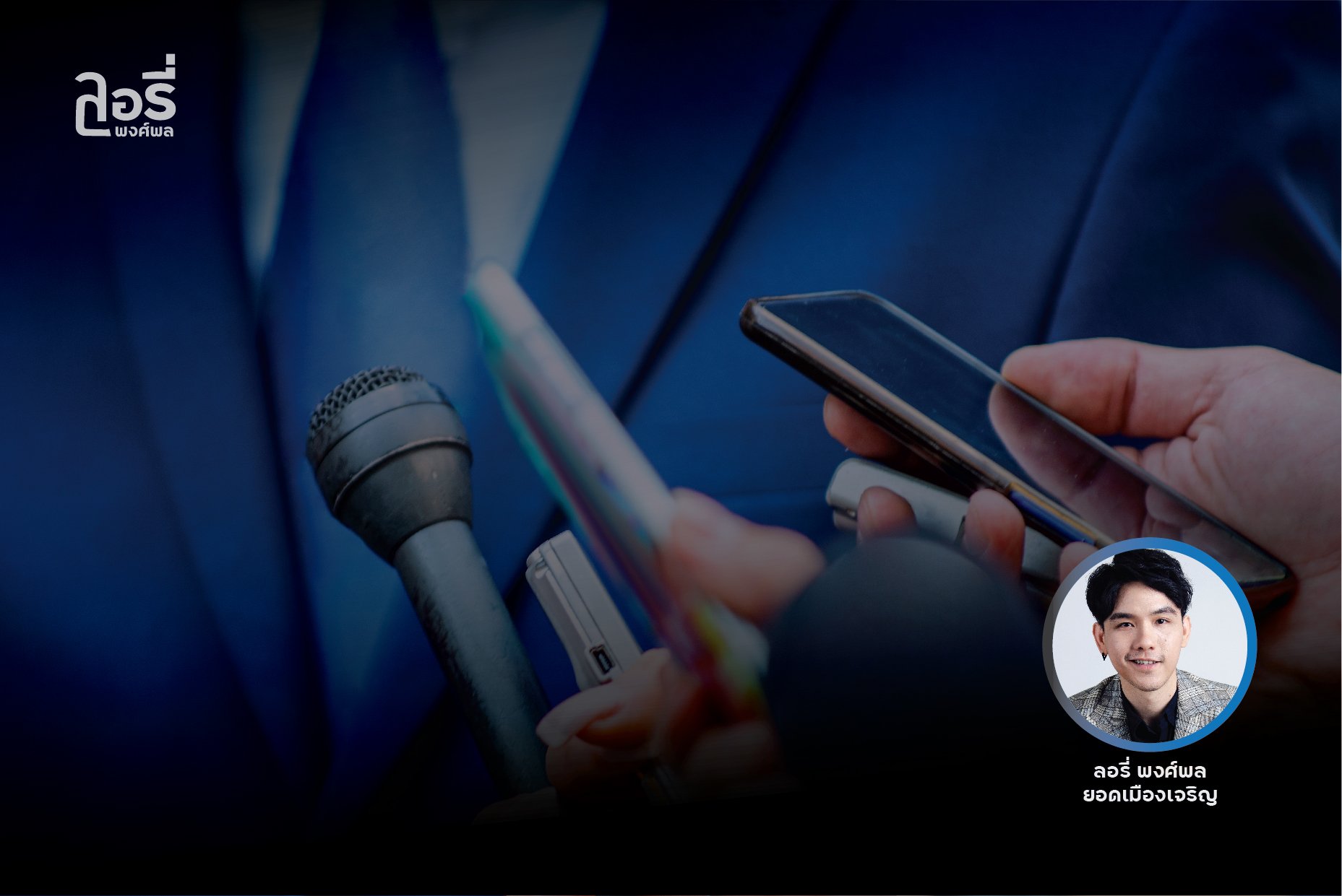 เอกสิทธิ์ สส. มีไว้ทำไม??