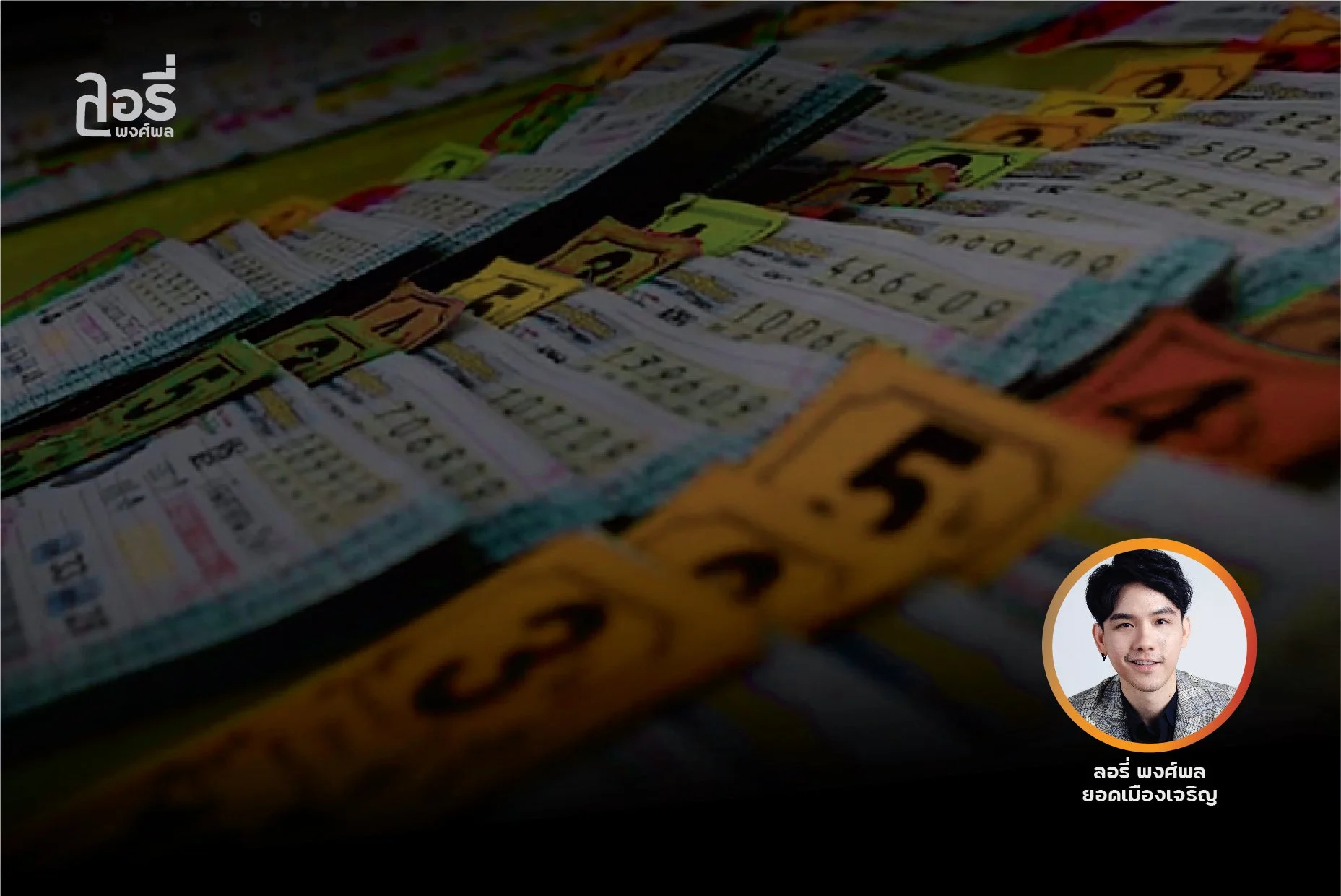 "หวยแพง" แก้ด้วยเทคโนโลยี ..อย่าบี้แต่มังกรฟ้า 🐉🎫